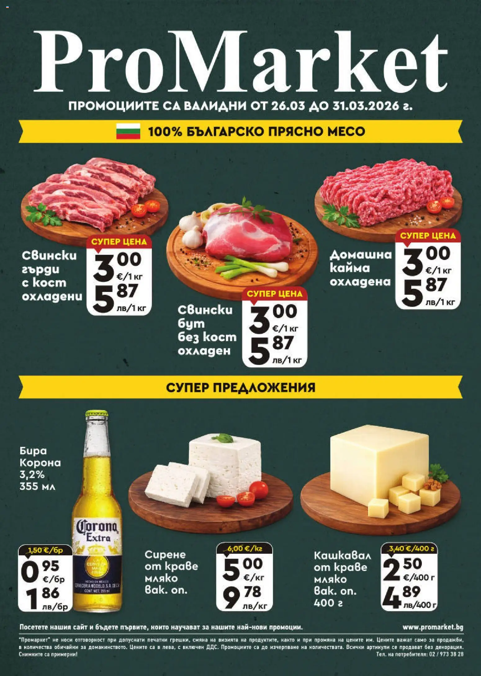 ProMarket брошура - страница 1- валиден от 26.03.2026