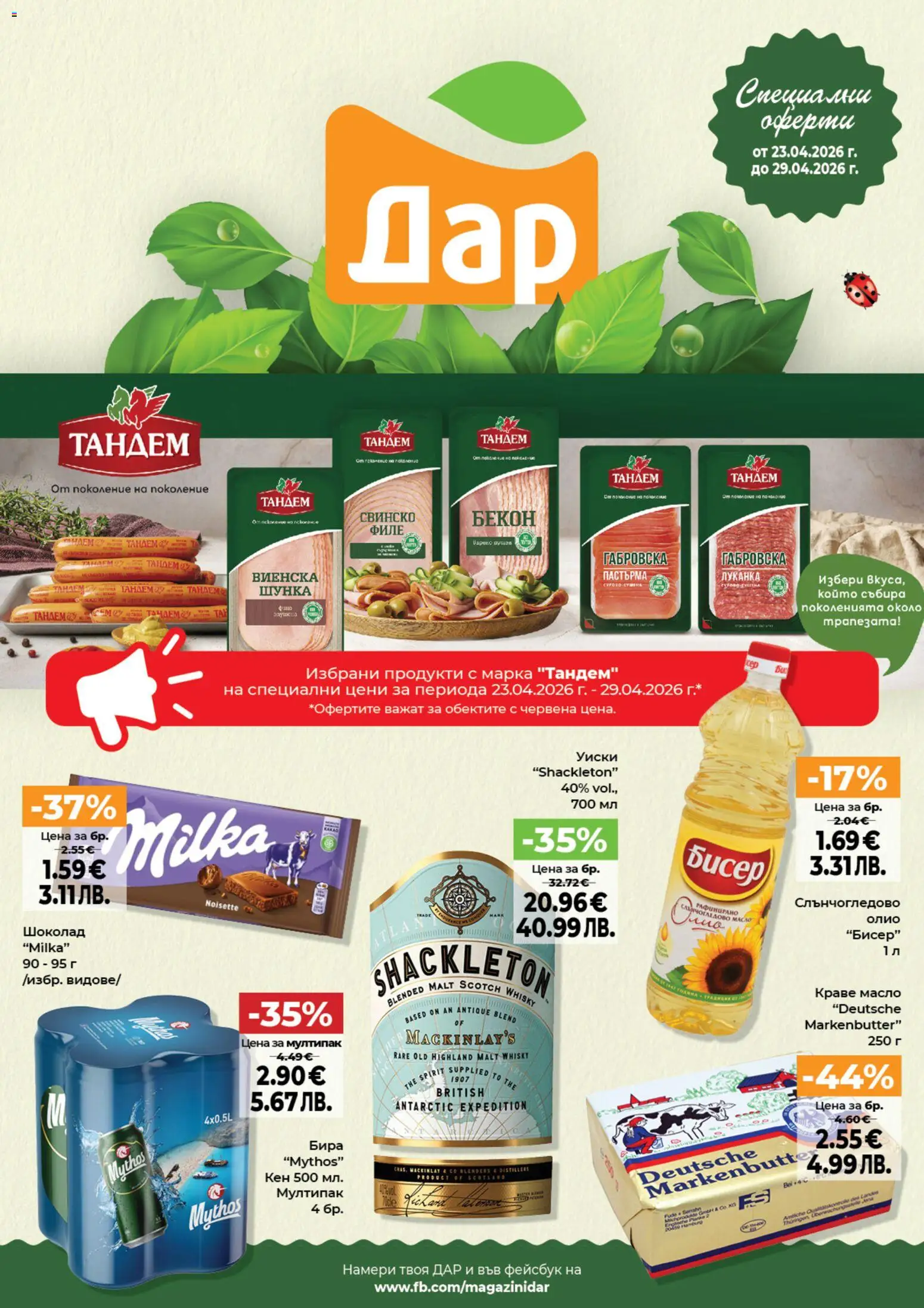 Дар Cедмична брошура - страница 1- валиден от 23.04.2026