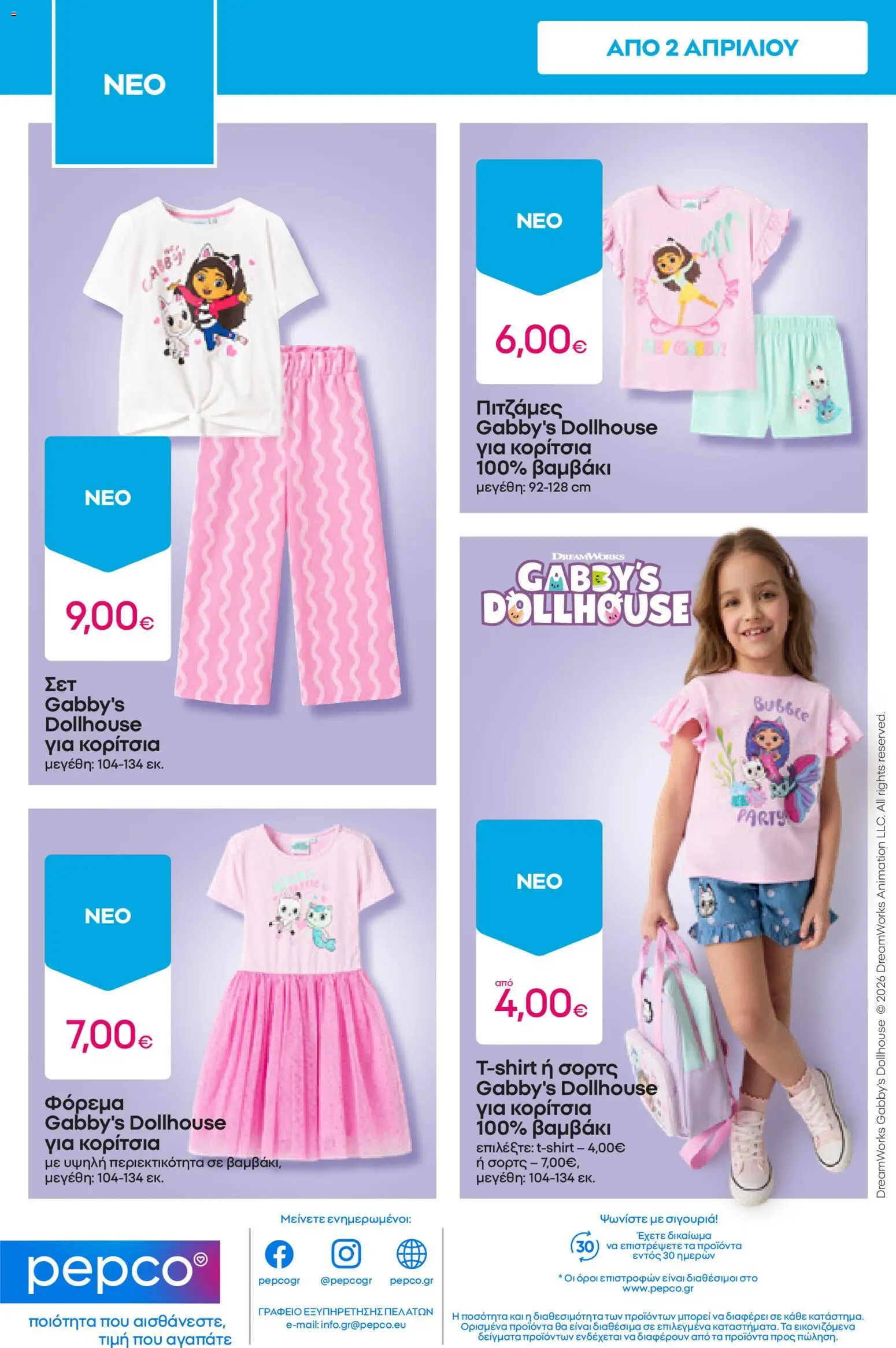 PEPCO φυλλάδιο - page 12- valid from 09/04/2026