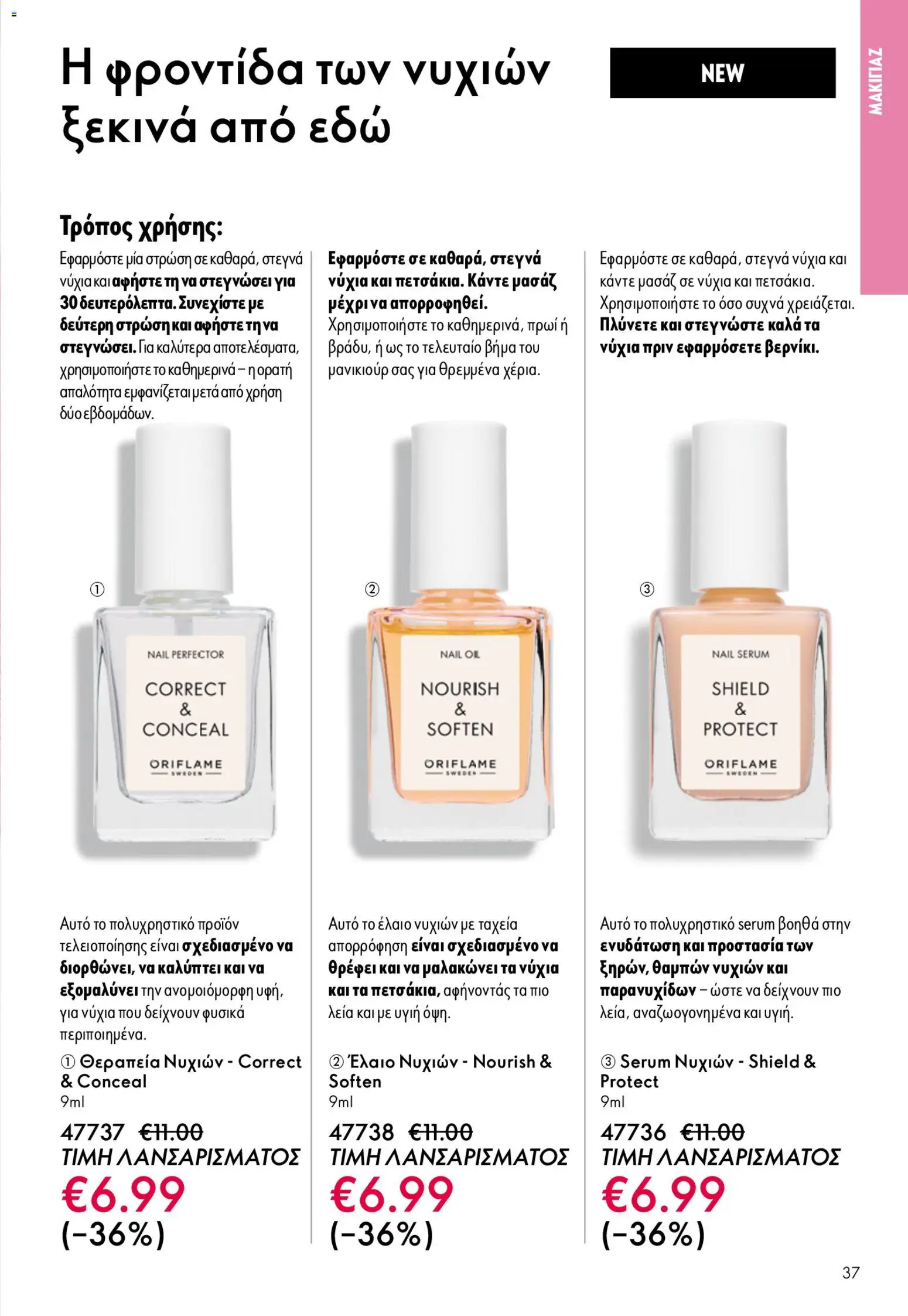 Oriflame - Kατάλογος 6/2026 - page 37- valid from 22/04/2026