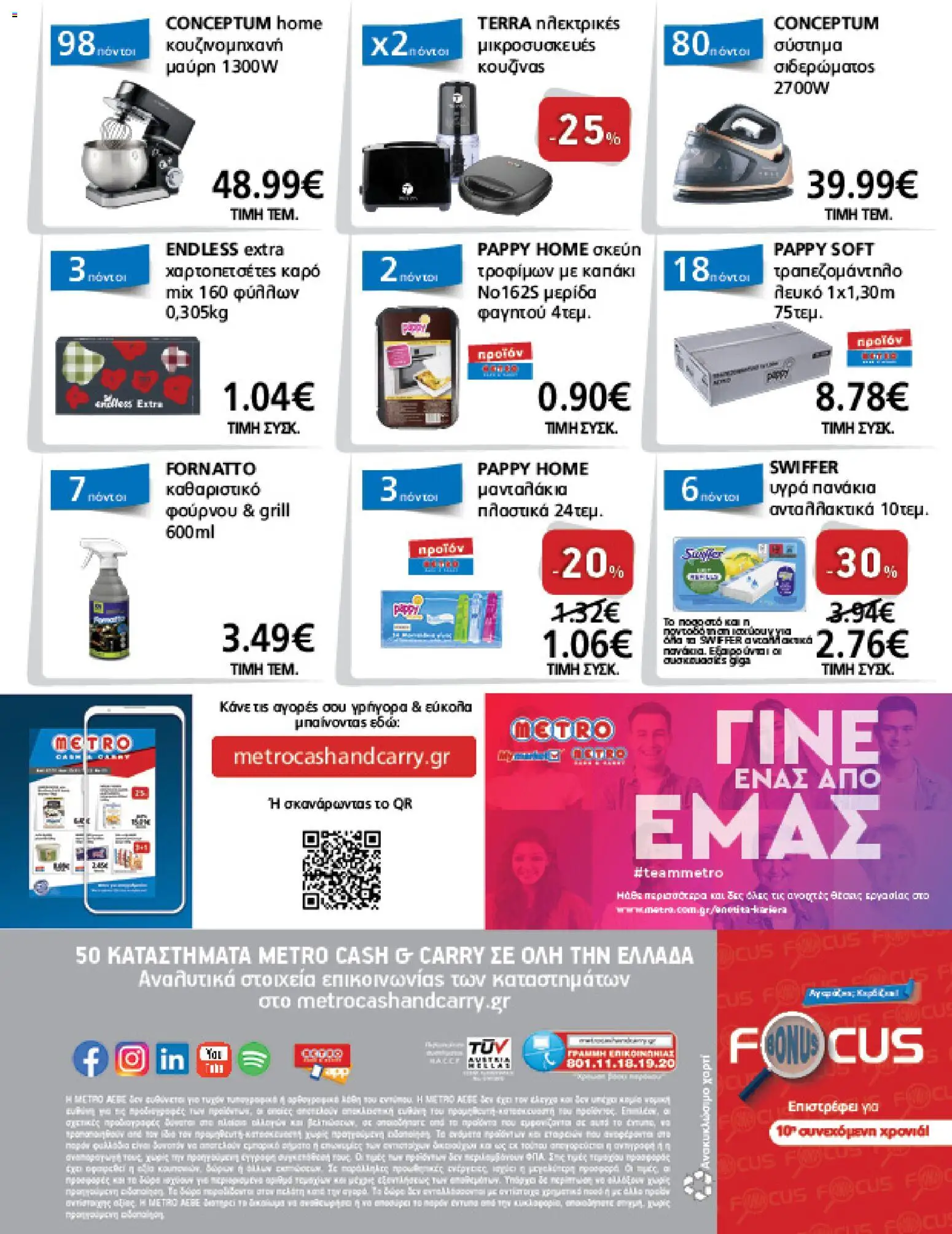 METRO Cash & Carry - Φυλλάδιο  - page 36- valid from 26/03/2026