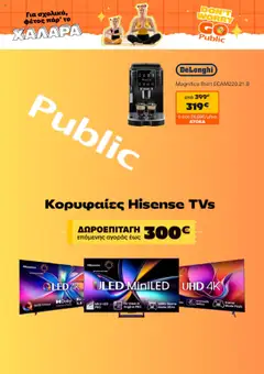 Προεπισκόπηση Public - Προσφορές ισχύει από 01/10/2025