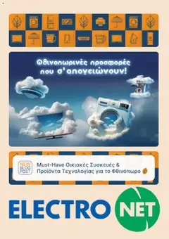 Προεπισκόπηση Electronet - Προσφορές ισχύει από 22/09/2025