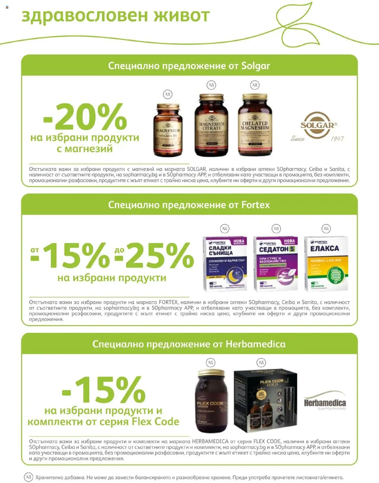 SOpharmacy брошура - страница 57- валиден от 01.07.2025