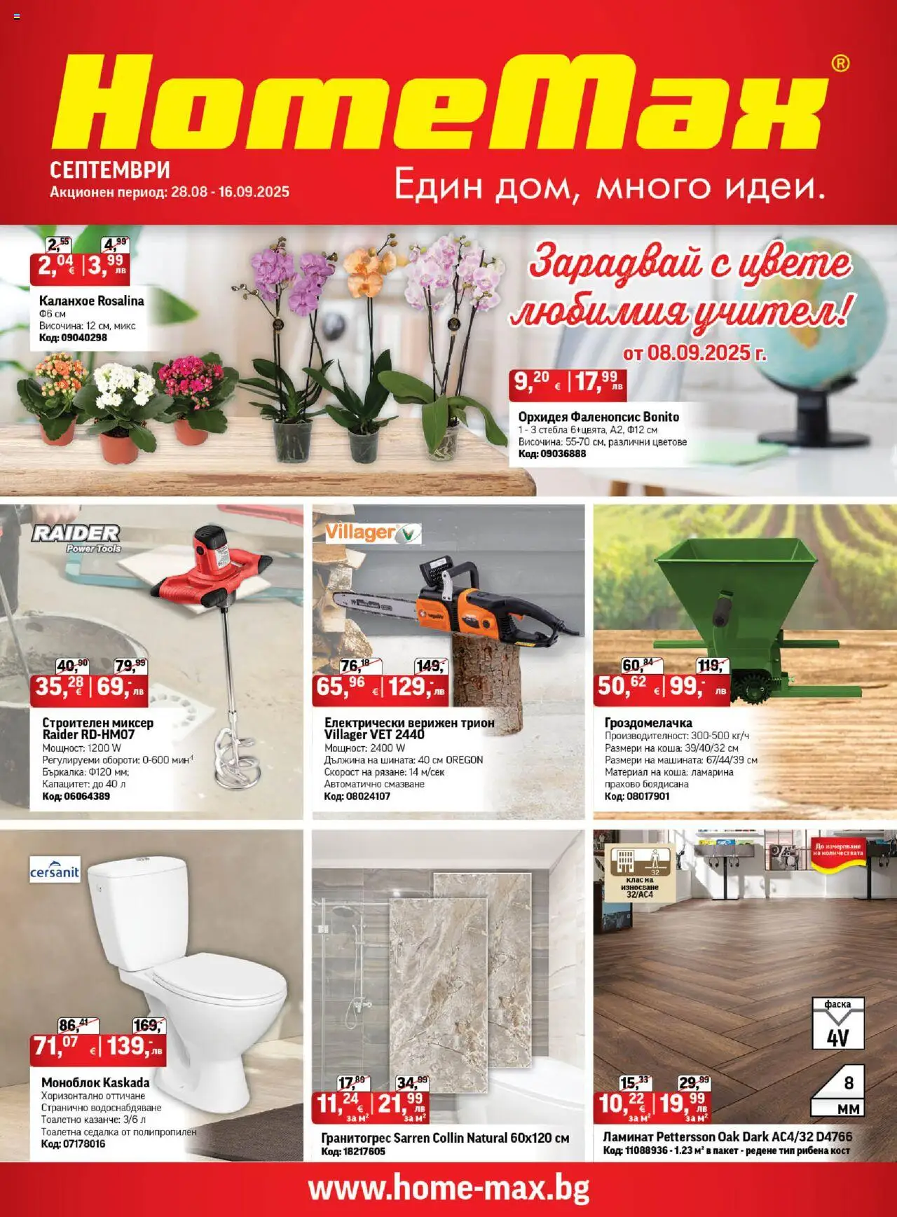 HomeMax брошура - страница 1- валиден от 28.08.2025