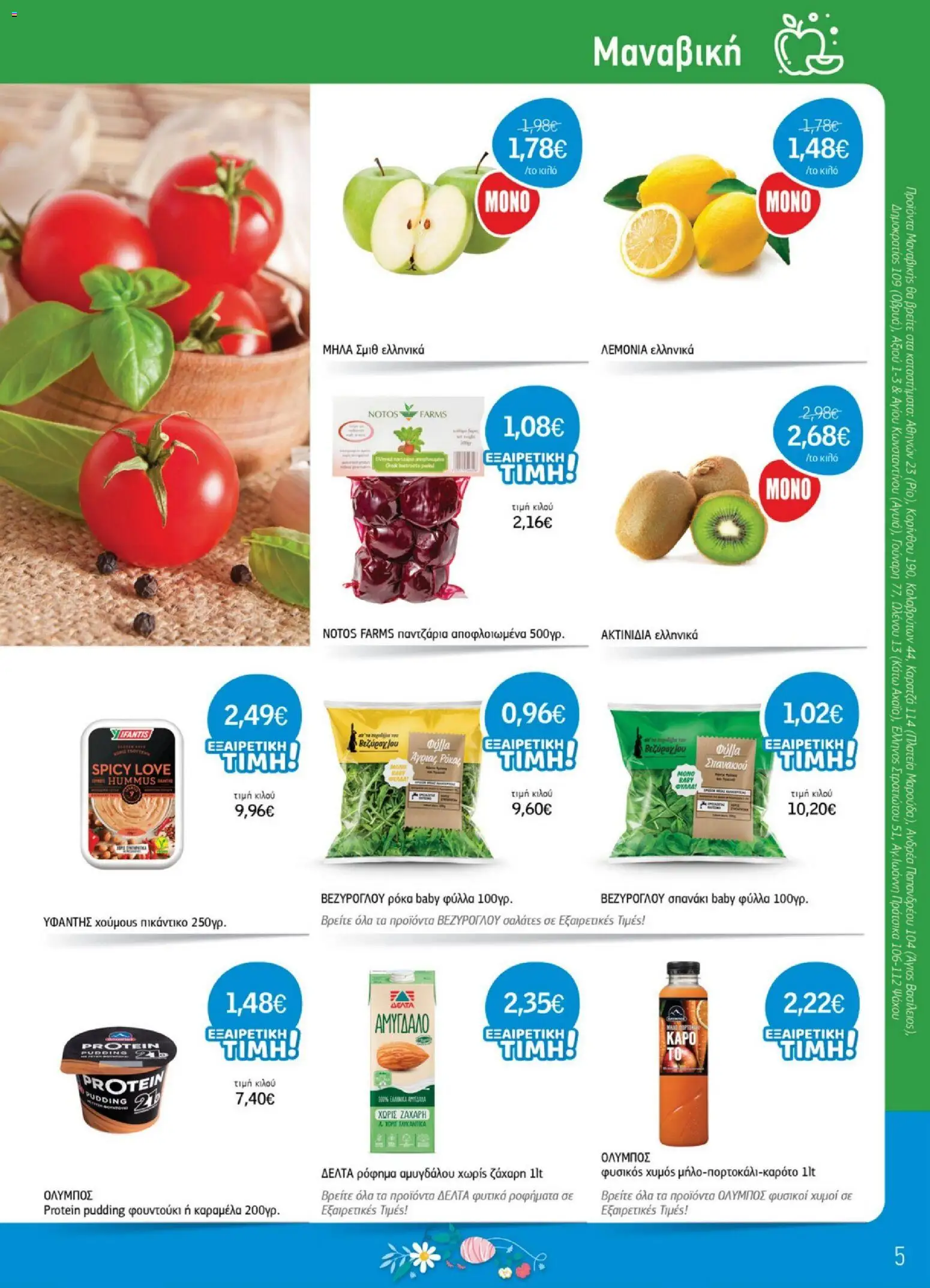 Ανδρικοπουλος - Προσφορές - page 5- valid from 26/03/2026