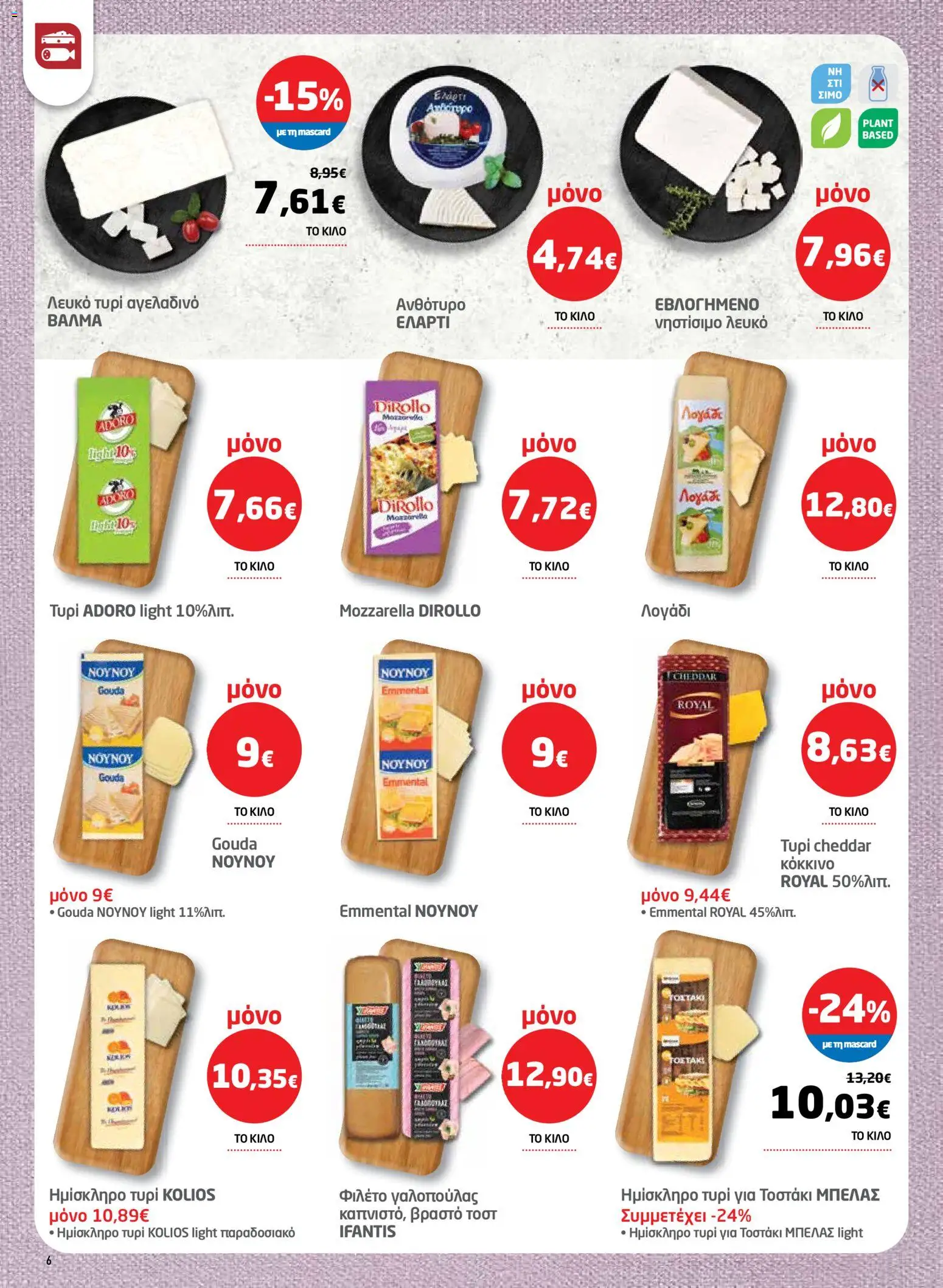 Μασούτης - Φυλλάδιο  - page 6- valid from 26/03/2026