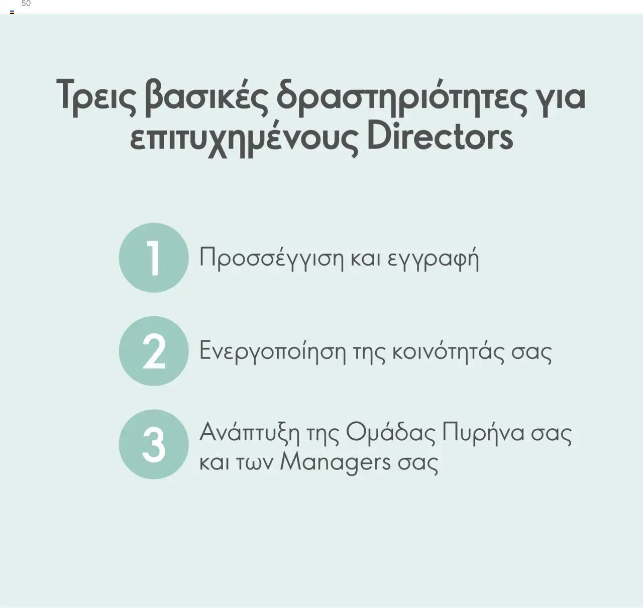 Oriflame - Πρόγραμμα Επιβράβευσης Brand Partner - σελίδα 50- ισχύει από 17/03/2025