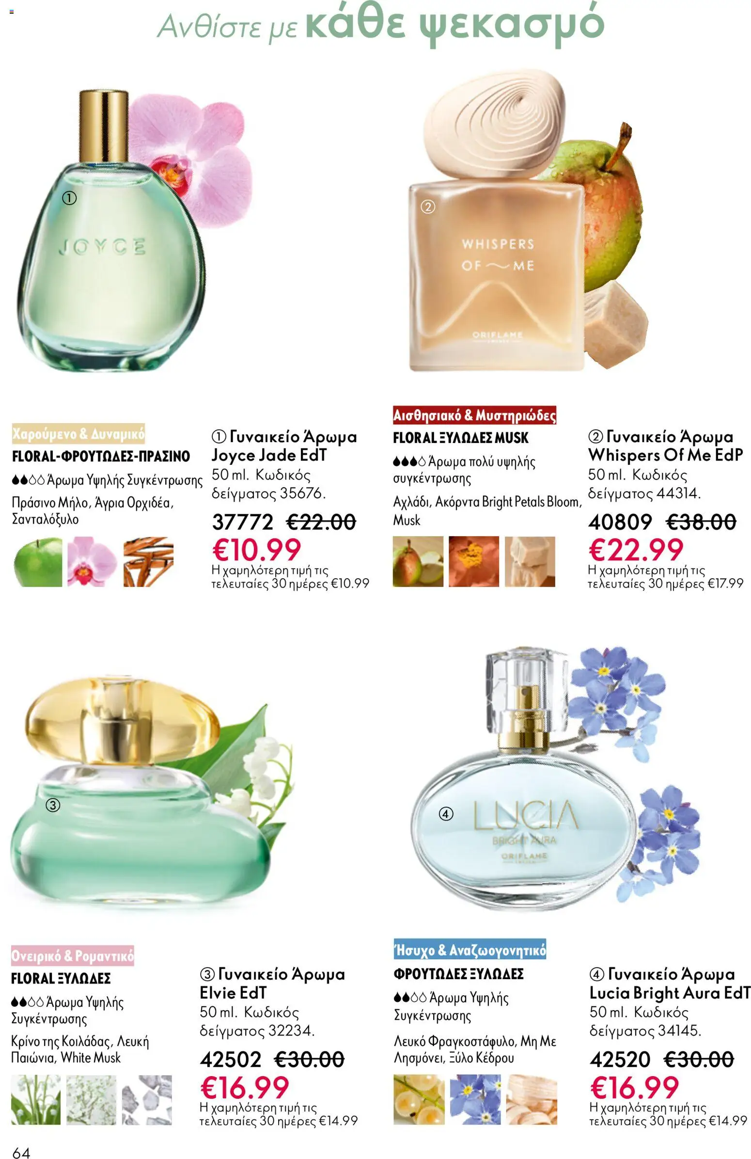 Oriflame - Kατάλογος 5/2026 - page 64- valid from 01/04/2026