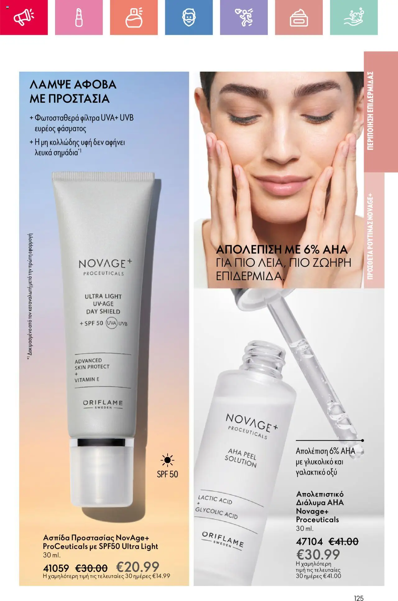 Oriflame - Kατάλογος 10/2025 - σελίδα 125- ισχύει από 13/07/2025