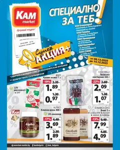 KAM market брошура - Специално за теб валиден от 08.12.2025