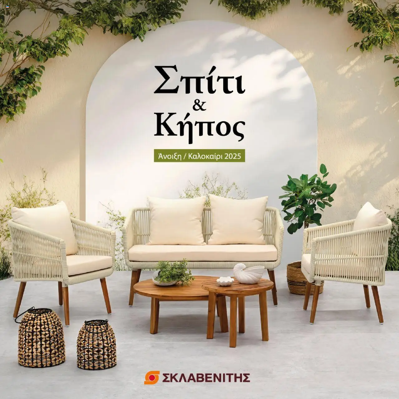 ΣΚΛΑΒΕΝΙΤΗΣ - Σπίτι & Κήπος - Άνοιξη / Καλοκαίρι 2025 Kατάλογος  - σελίδα 1- ισχύει από 17/03/2025