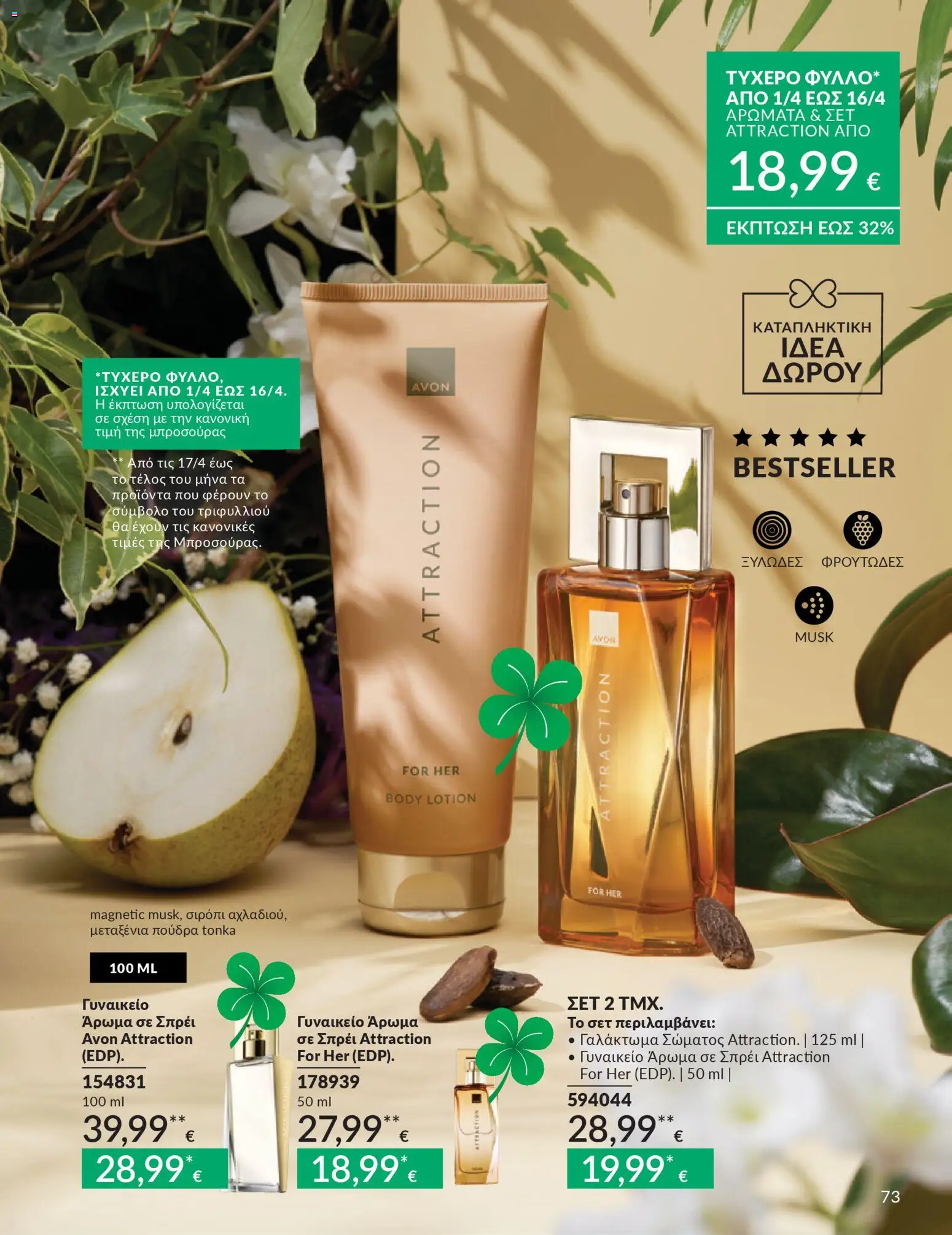 Avon - Καμπάνια 4/2026 - page 73- valid from 31/03/2026