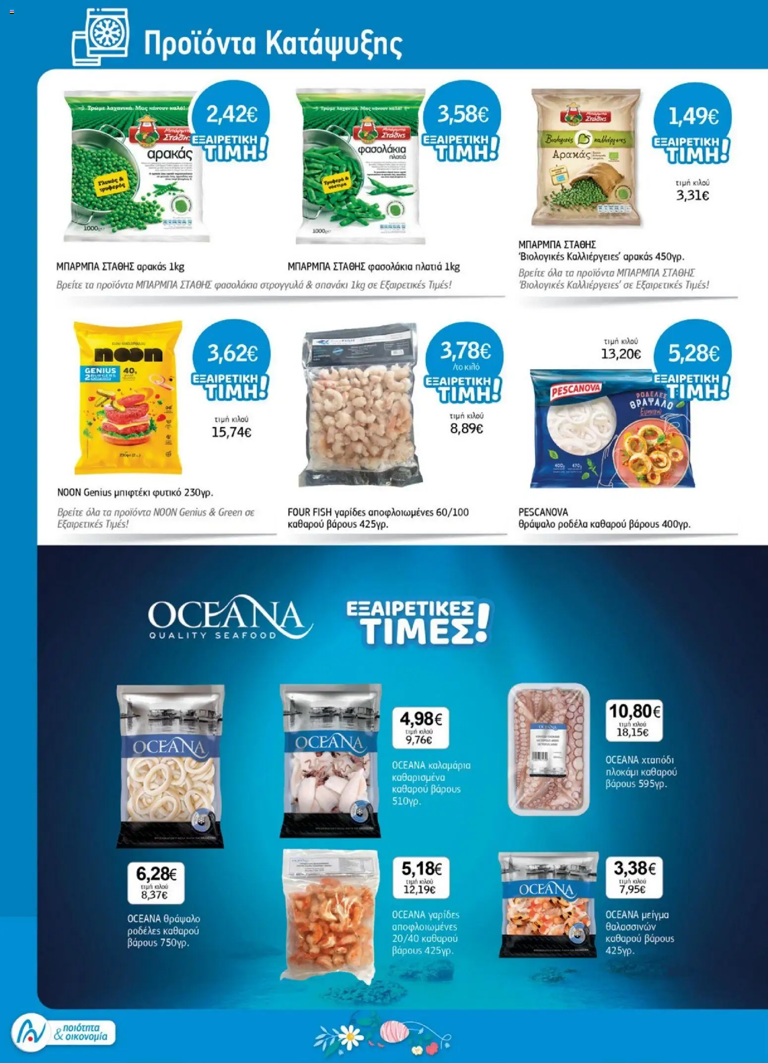 Ανδρικοπουλος - Προσφορές - page 10- valid from 26/03/2026