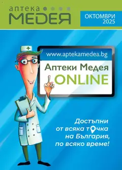 Аптеки Медея брошура валиден от 01.10.2025