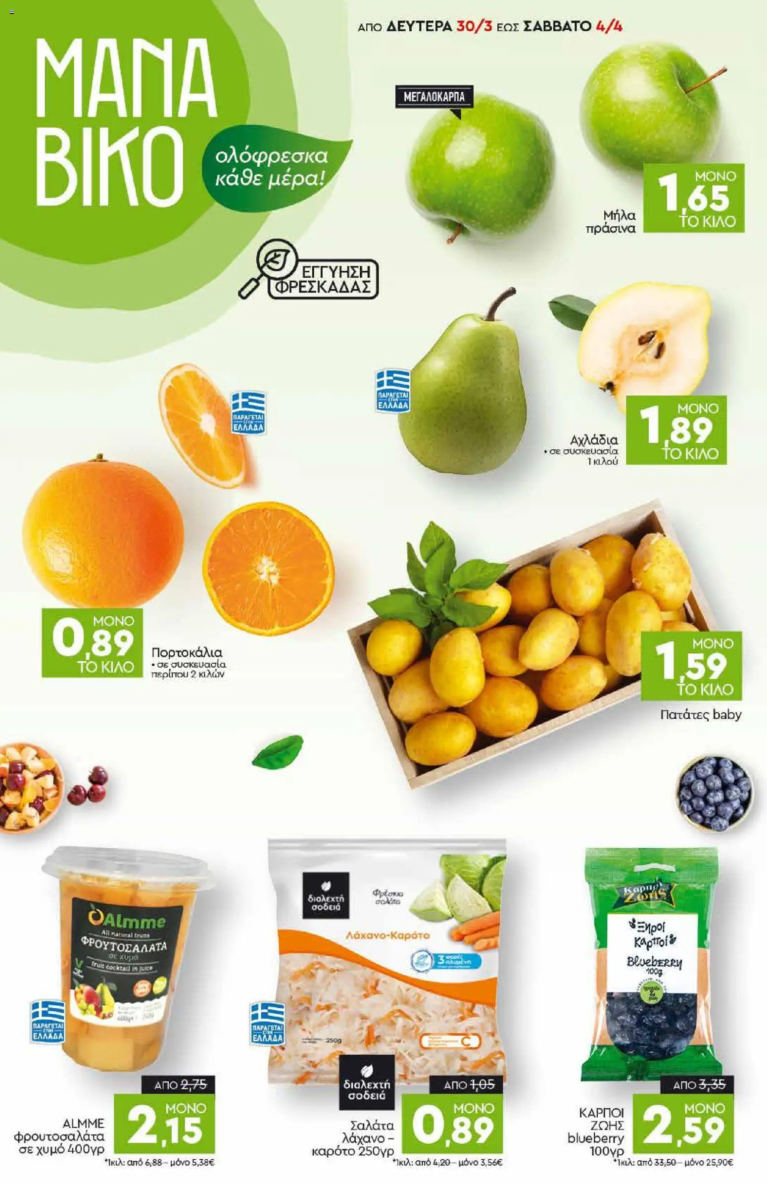 Discount Markt - Φυλλάδιο - page 2- valid from 30/03/2026