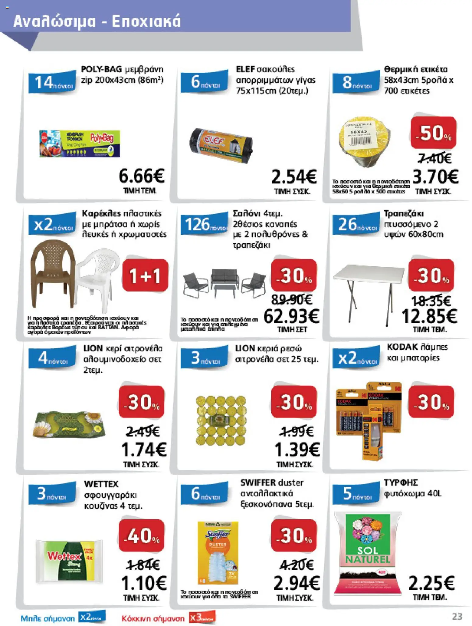METRO Cash & Carry - Φυλλάδιο  - page 23- valid from 15/04/2026