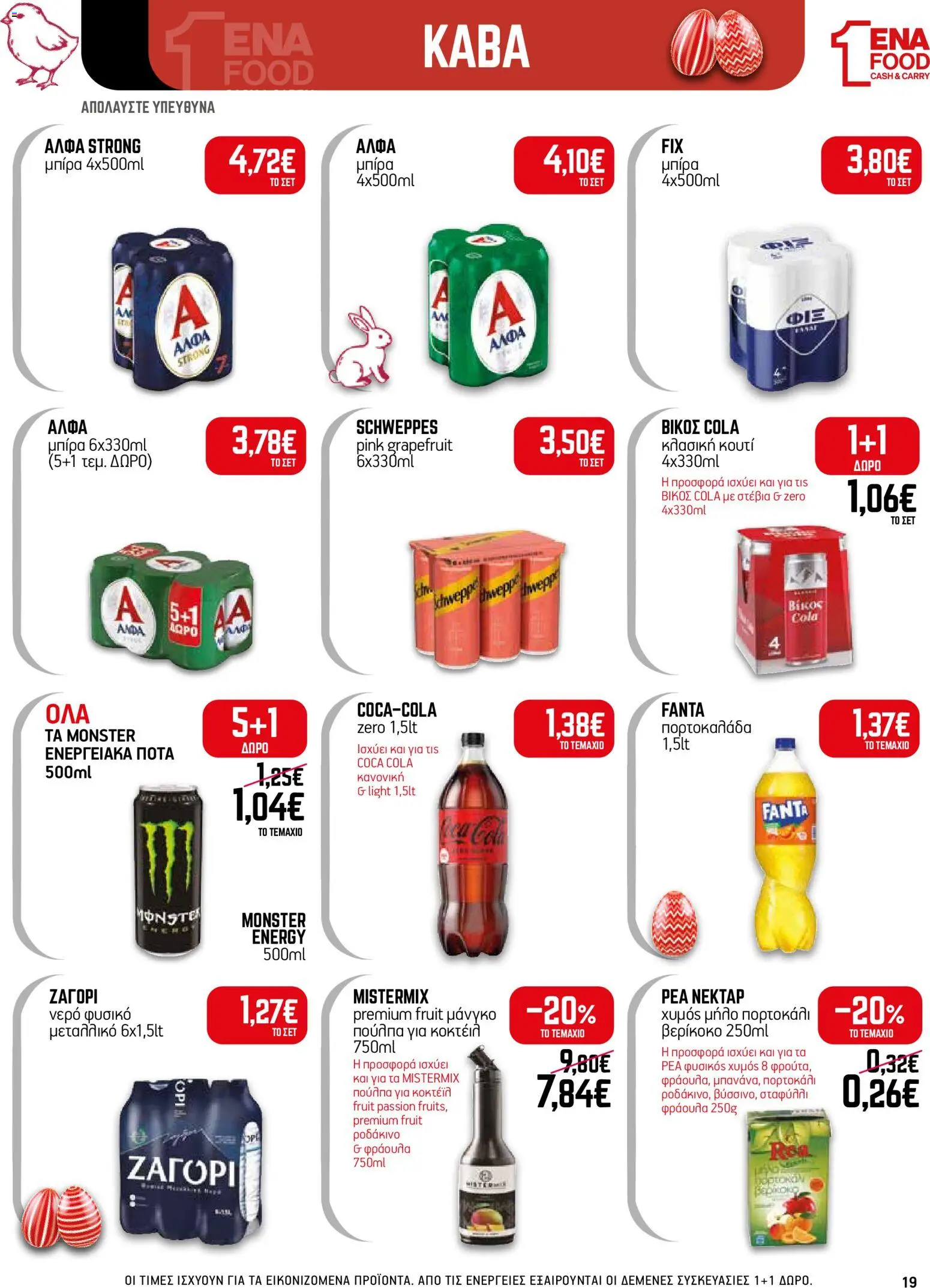 ENA Cash & Carry - Φυλλάδιο  - page 19- valid from 30/03/2026
