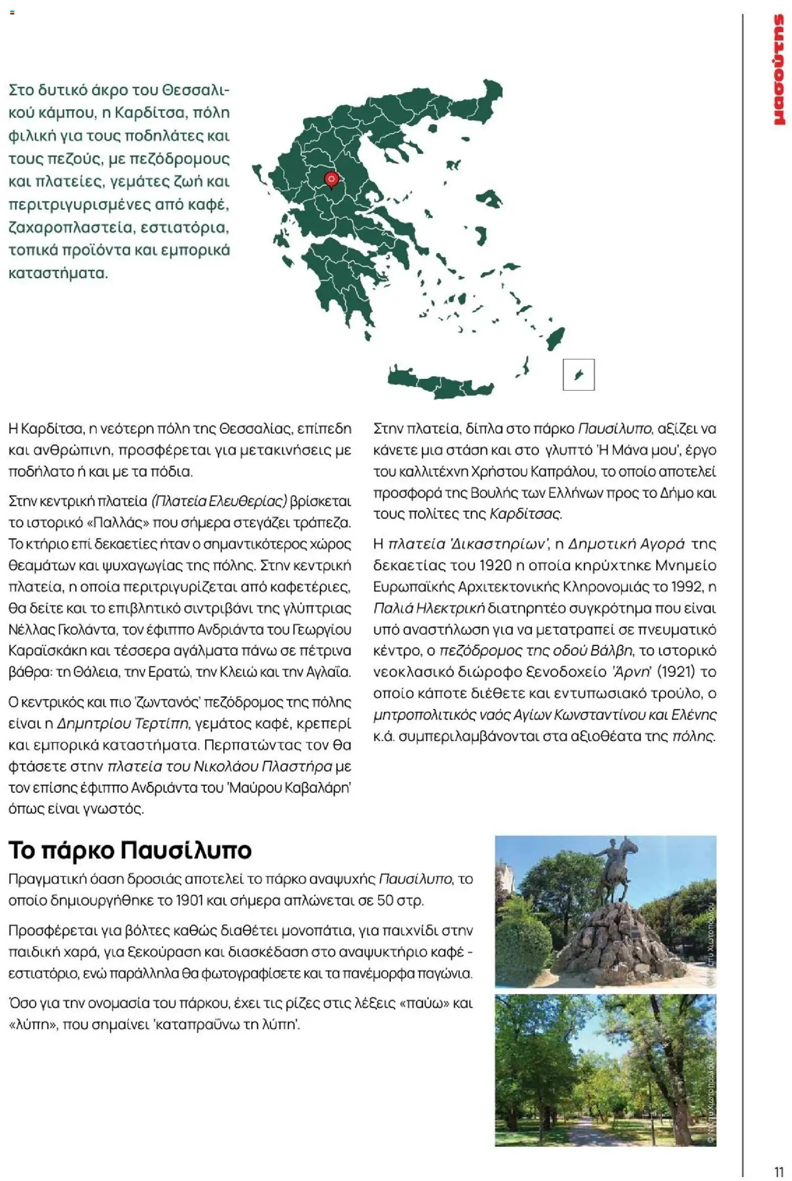 Μασούτης - Φθινόπωρο - Γεύσεις & εμπνεύσεις - page 11- valid from 09/11/2025