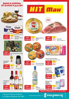 HIT Max брошура валиден от 27.11.2025