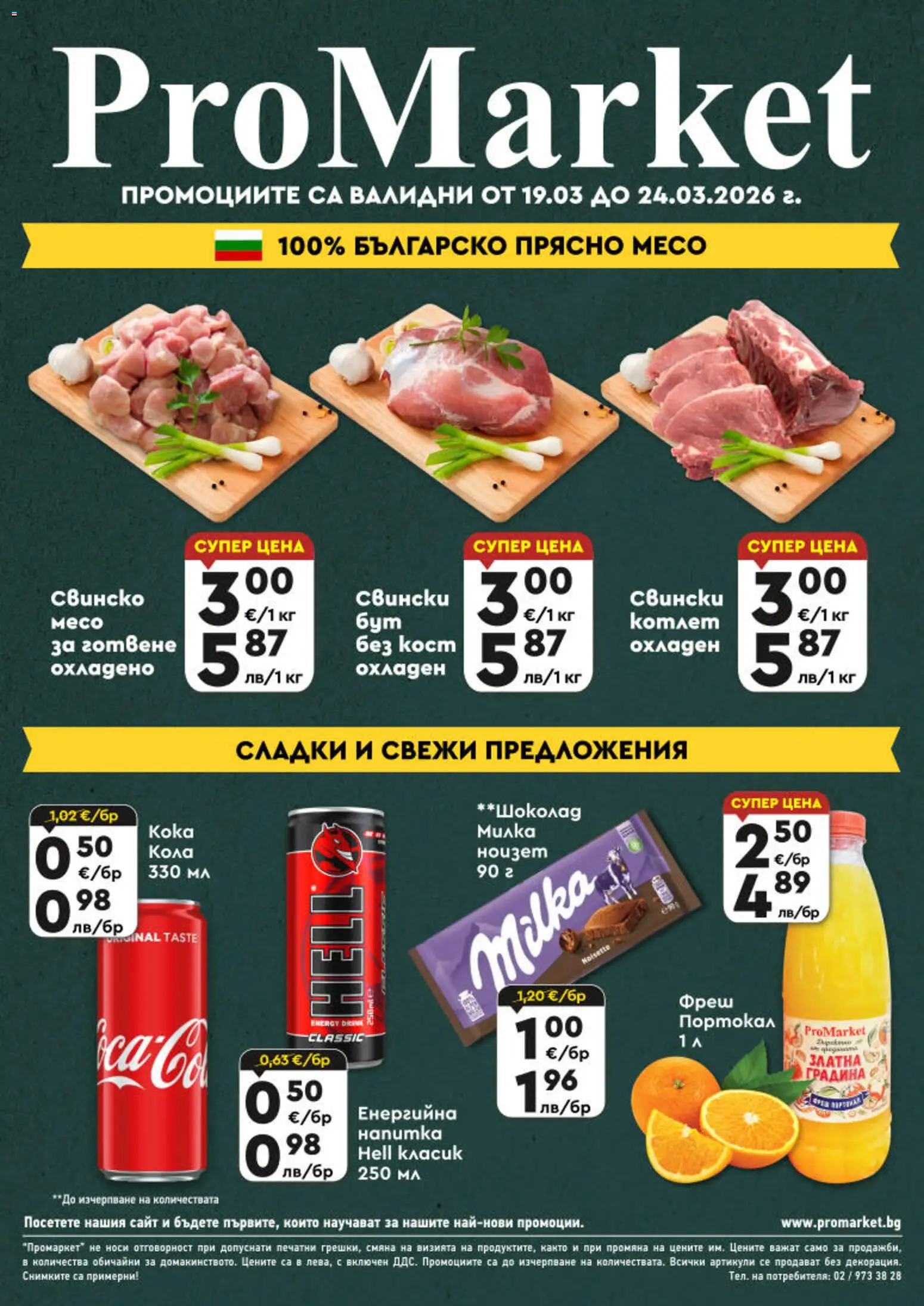 ProMarket брошура - Специални оферти - страница 1- валиден от 19.03.2026