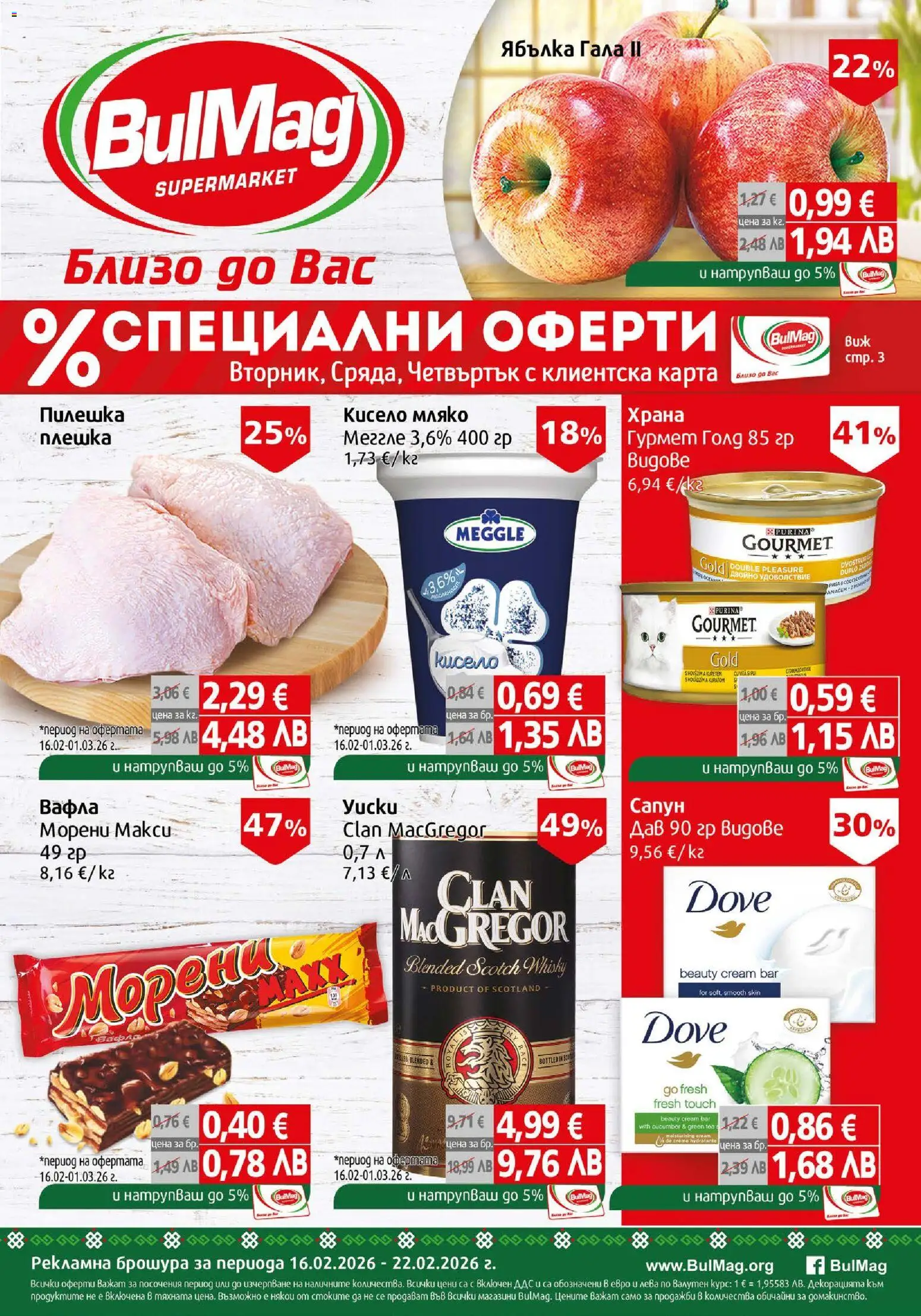 BulMag брошура - страница 1- валиден от 16.02.2026