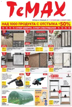 ТеMакс брошура валиден от 17.10.2025