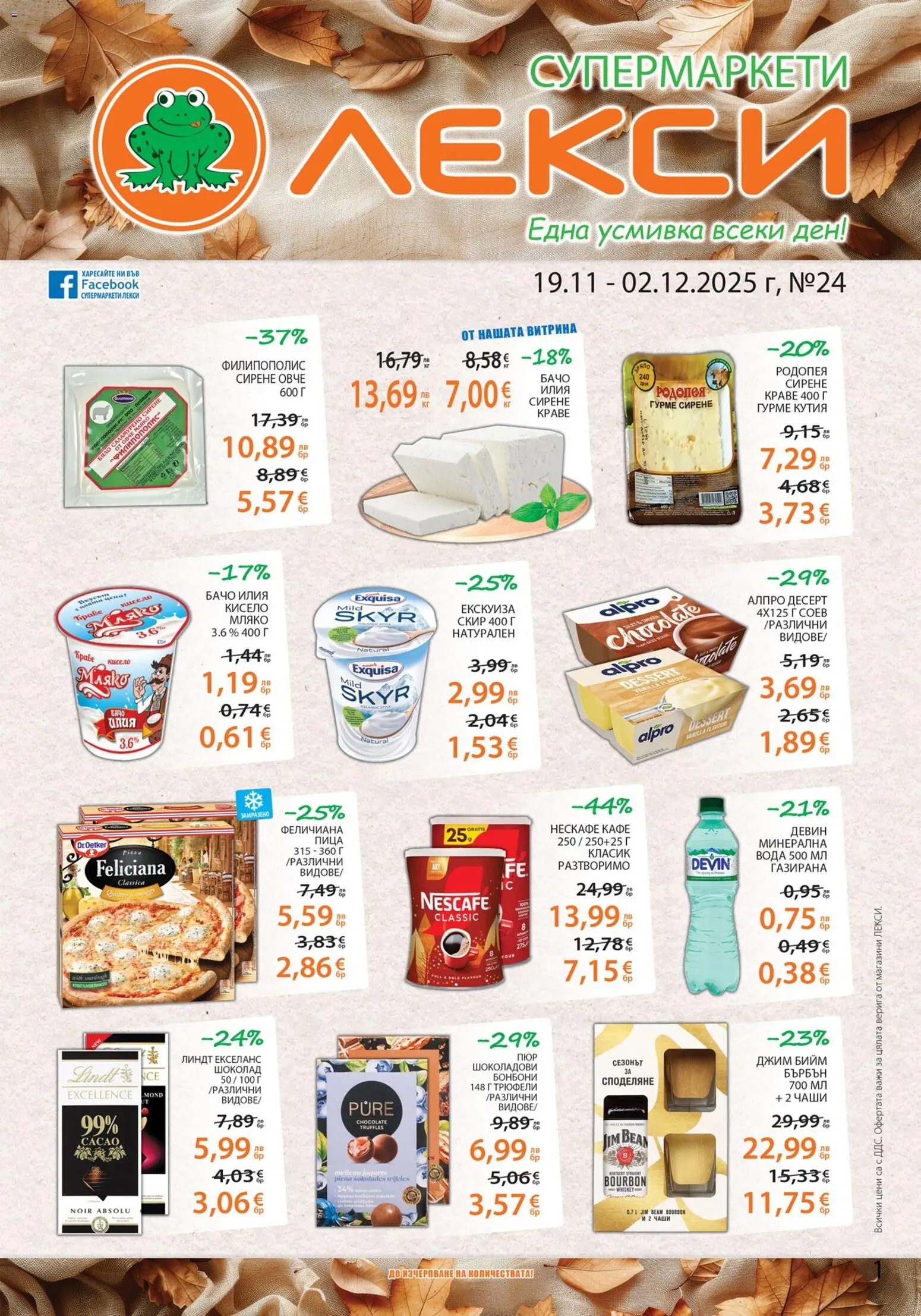 Лекси брошура - страница 1- валиден от 19.11.2025