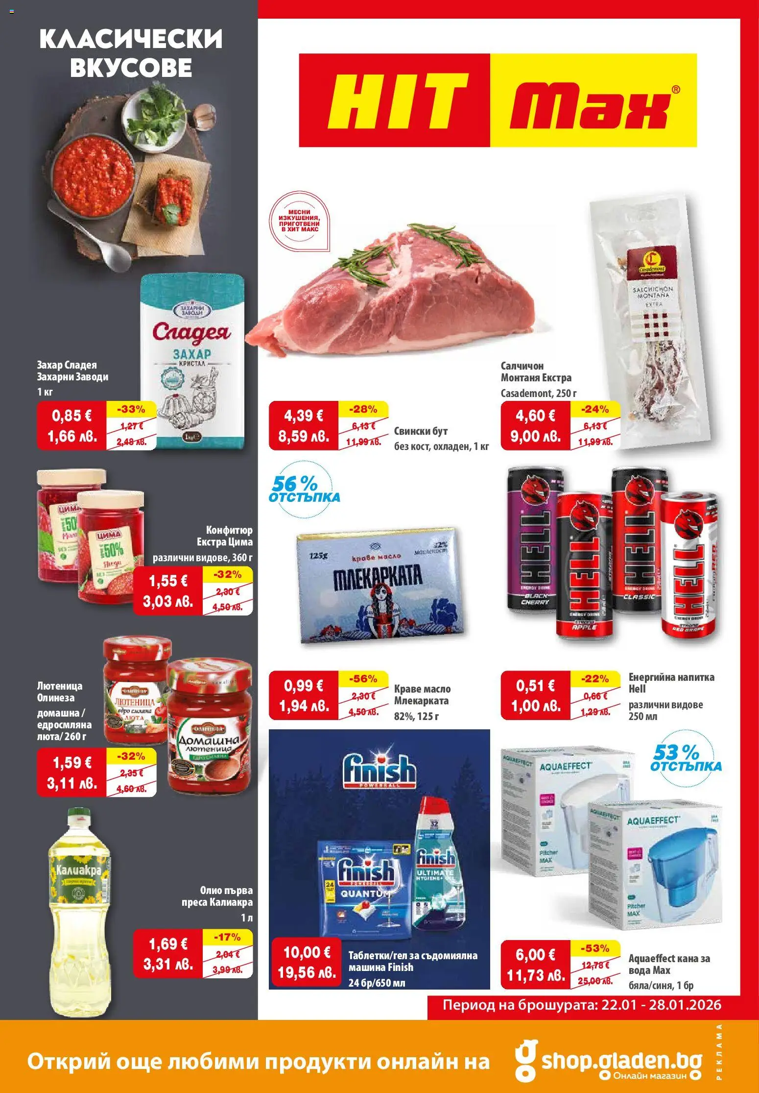 HIT Max брошура - страница 1- валиден от 22.01.2026
