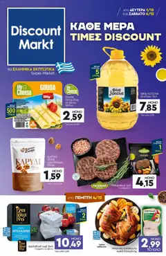 Προεπισκόπηση Discount Markt - Φυλλάδιο  ισχύει από 01/12/2025