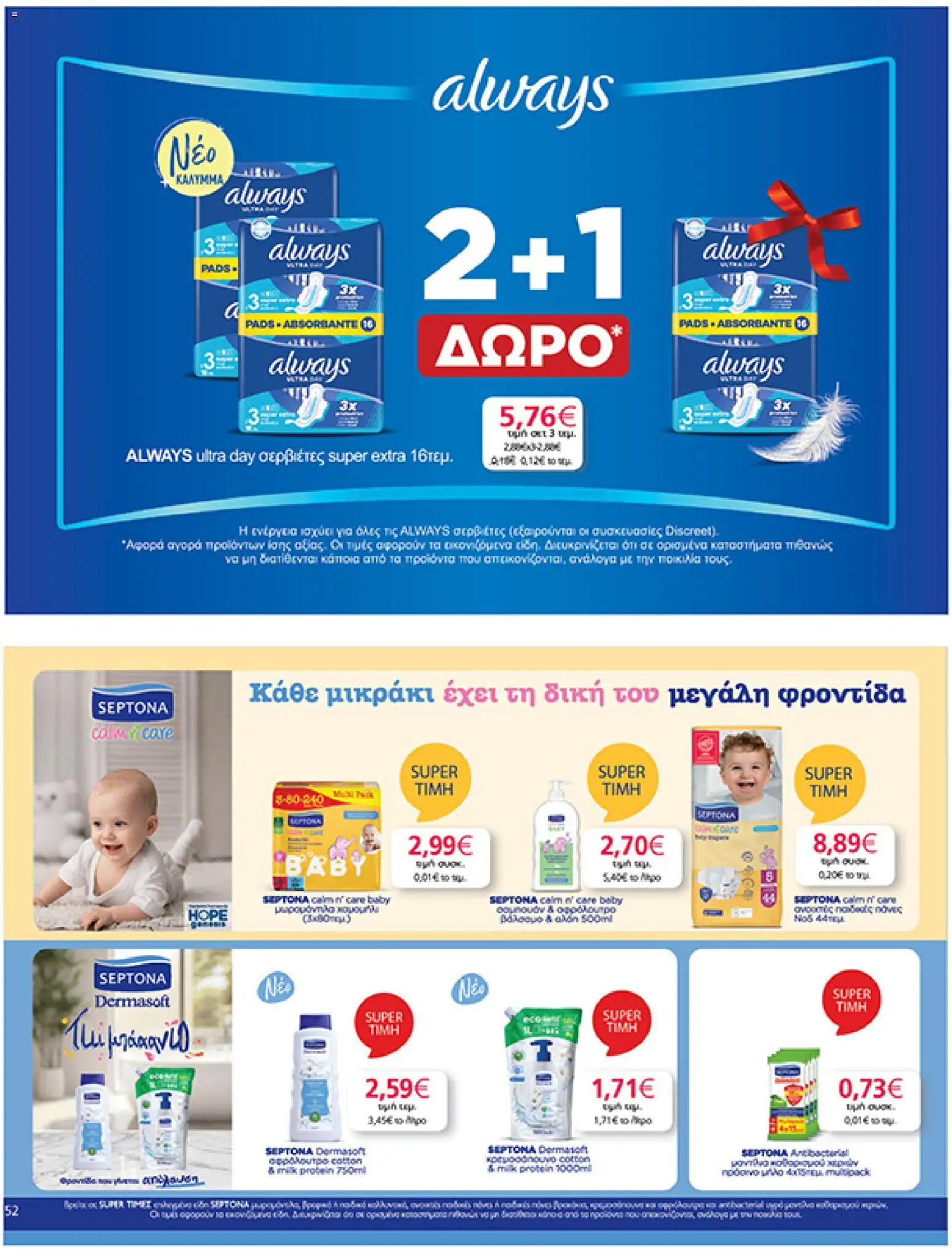 My market - Φυλλάδιο  - page 52- valid from 01/04/2026