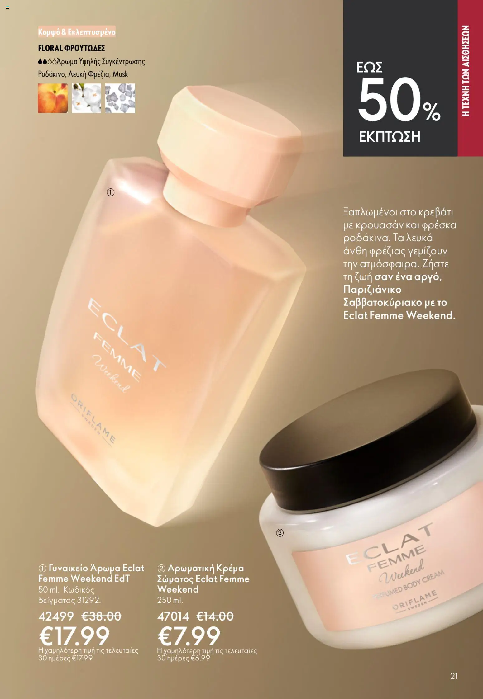 Oriflame - Kατάλογος 6/2026 - page 21- valid from 22/04/2026
