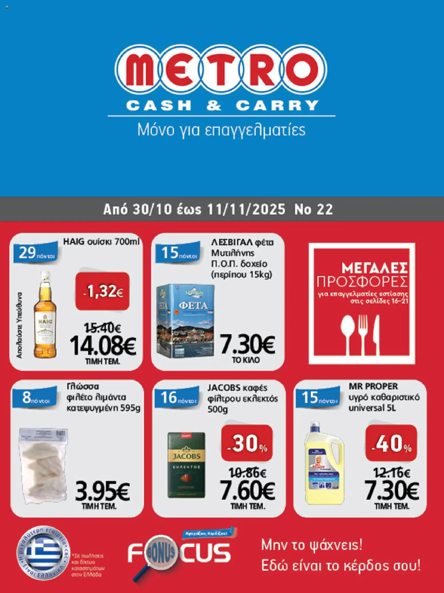 METRO Cash & Carry - Φυλλάδιο  - σελίδα 1- ισχύει από 30/10/2025