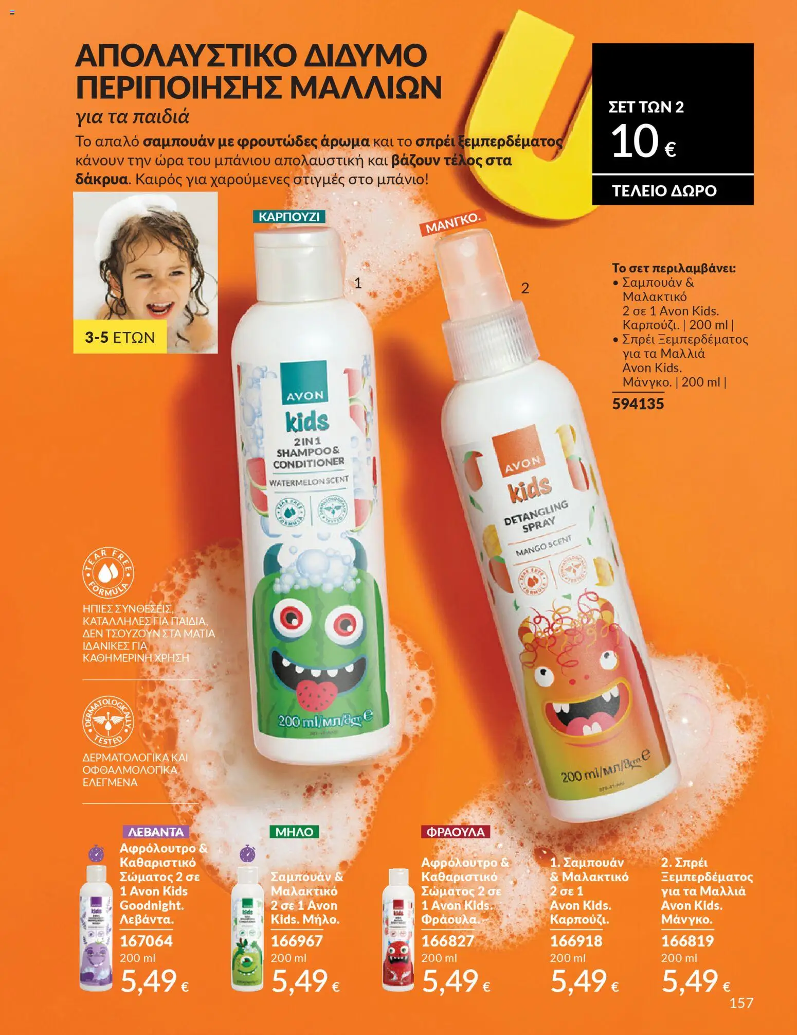 Avon - Καμπάνια 4/2026 - page 157- valid from 31/03/2026