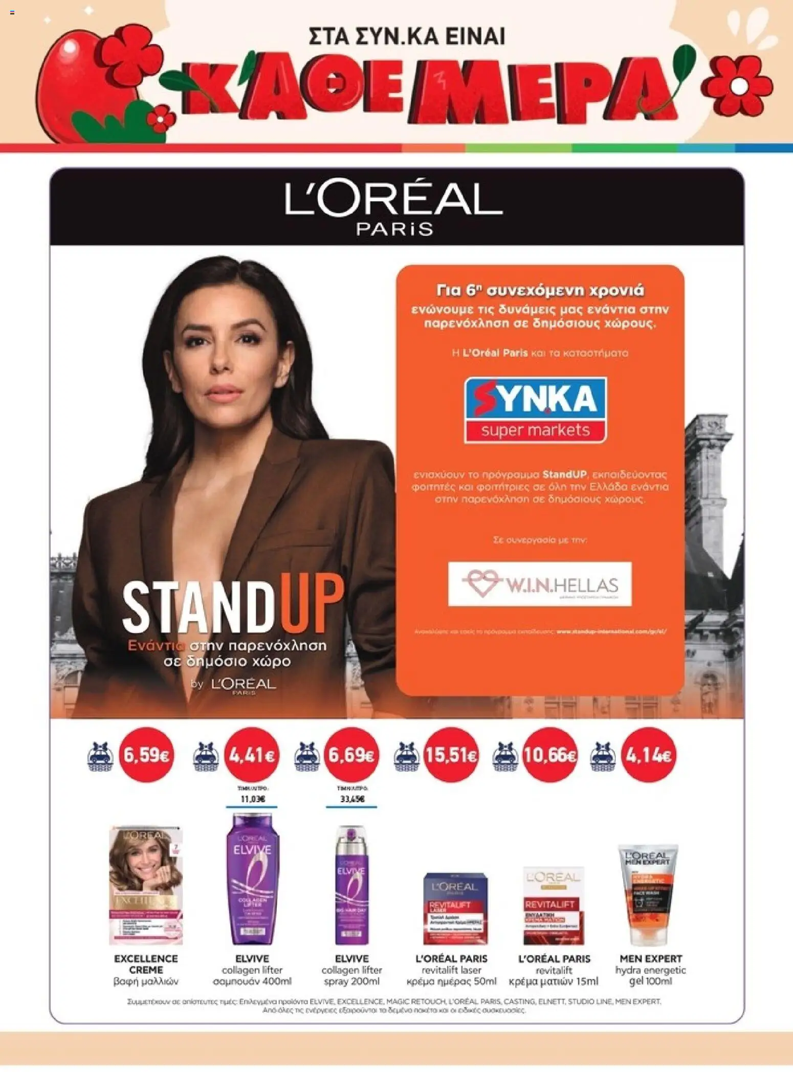 Synka - Προσφορές - page 44- valid from 26/03/2026