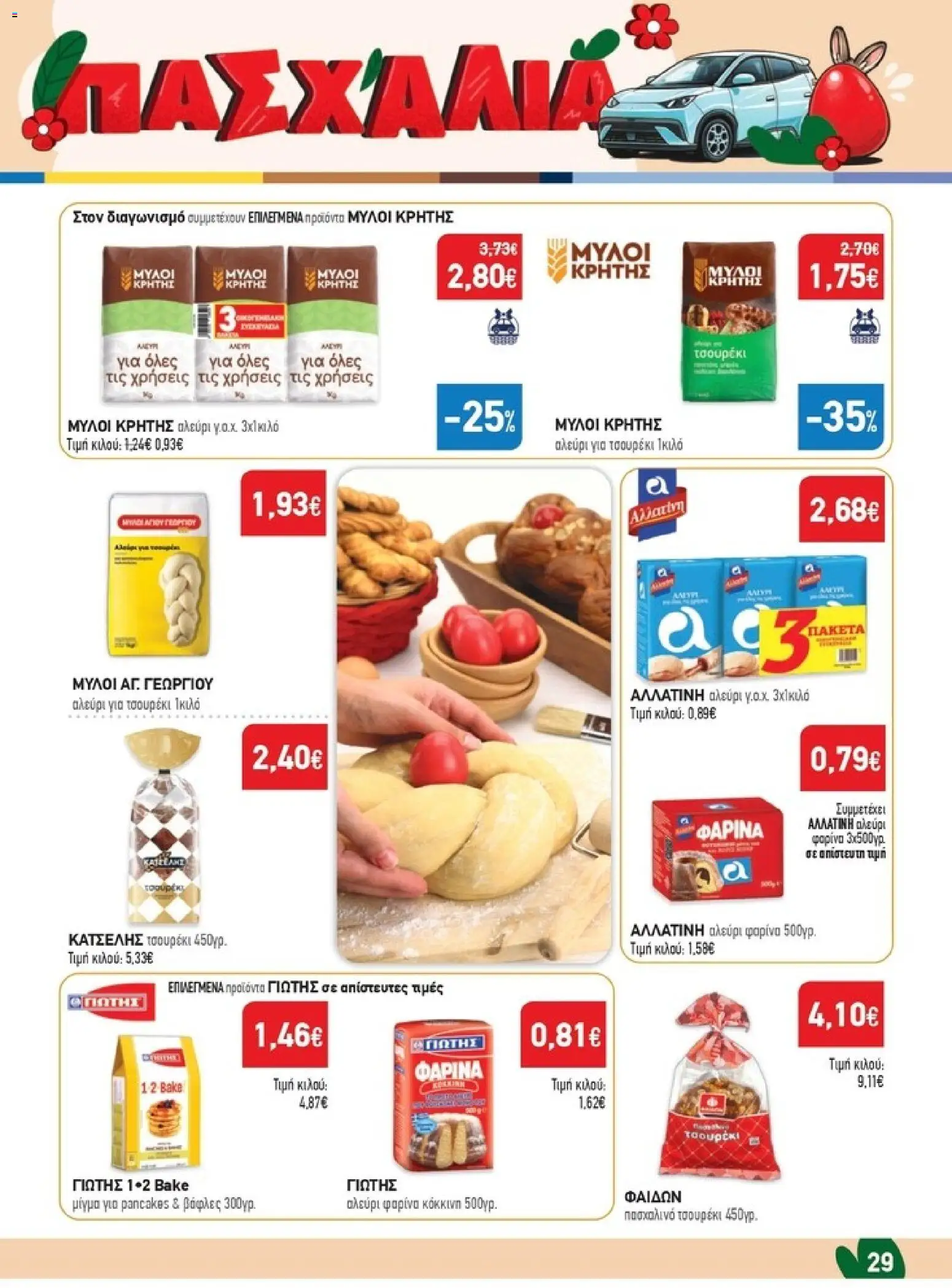 Synka - Προσφορές - page 29- valid from 26/03/2026