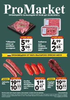 ProMarket брошура - Специални предложения валиден от 19.08.2025