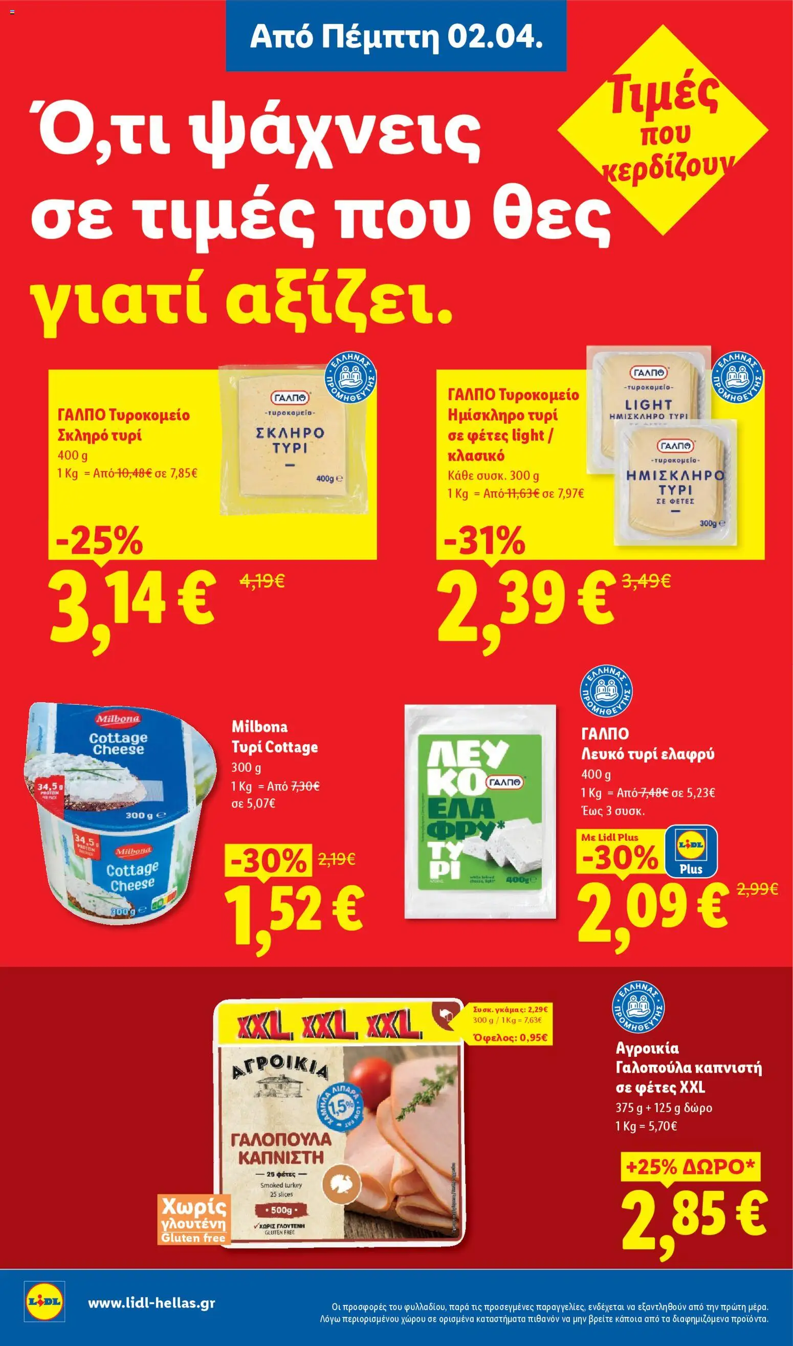 Lidl - Φυλλάδιο  - Food & Nonfood - page 12- valid from 02/04/2026