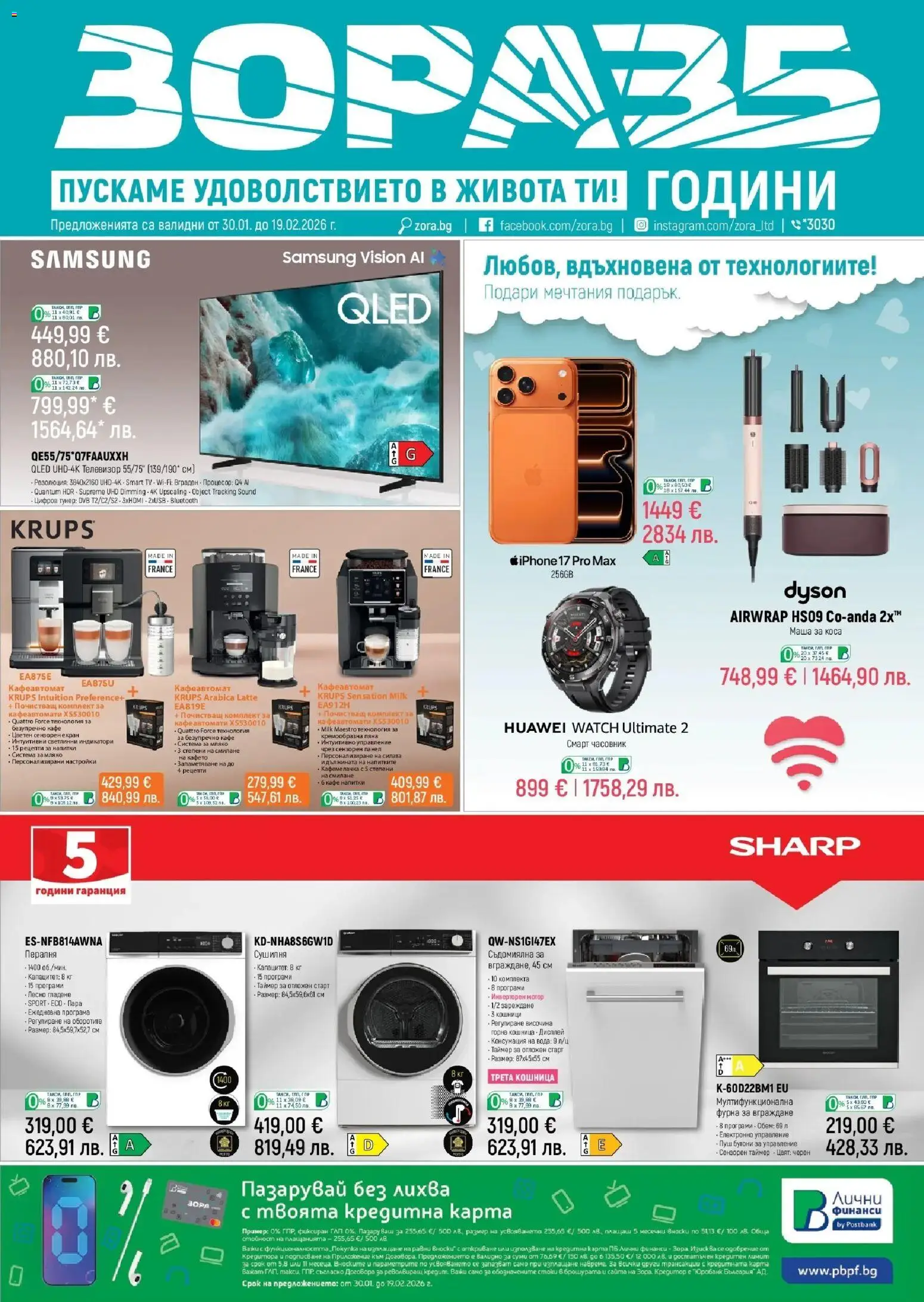 Зора брошура - страница 1- валиден от 30.01.2026