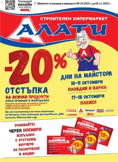 Алати брошура валиден от 09.10.2025