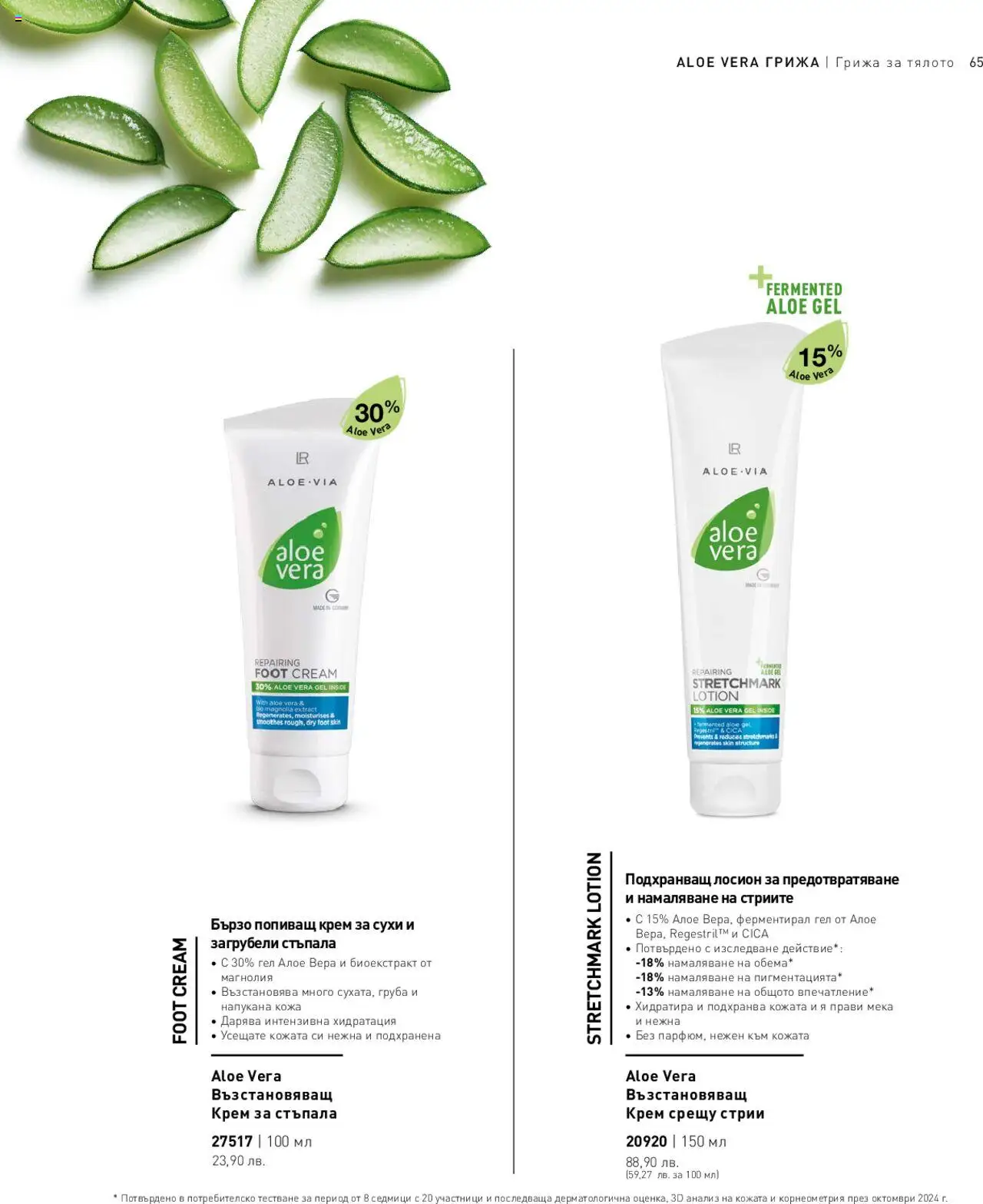 LR Health & Beauty каталог - страница 65- валиден от 26.05.2025
