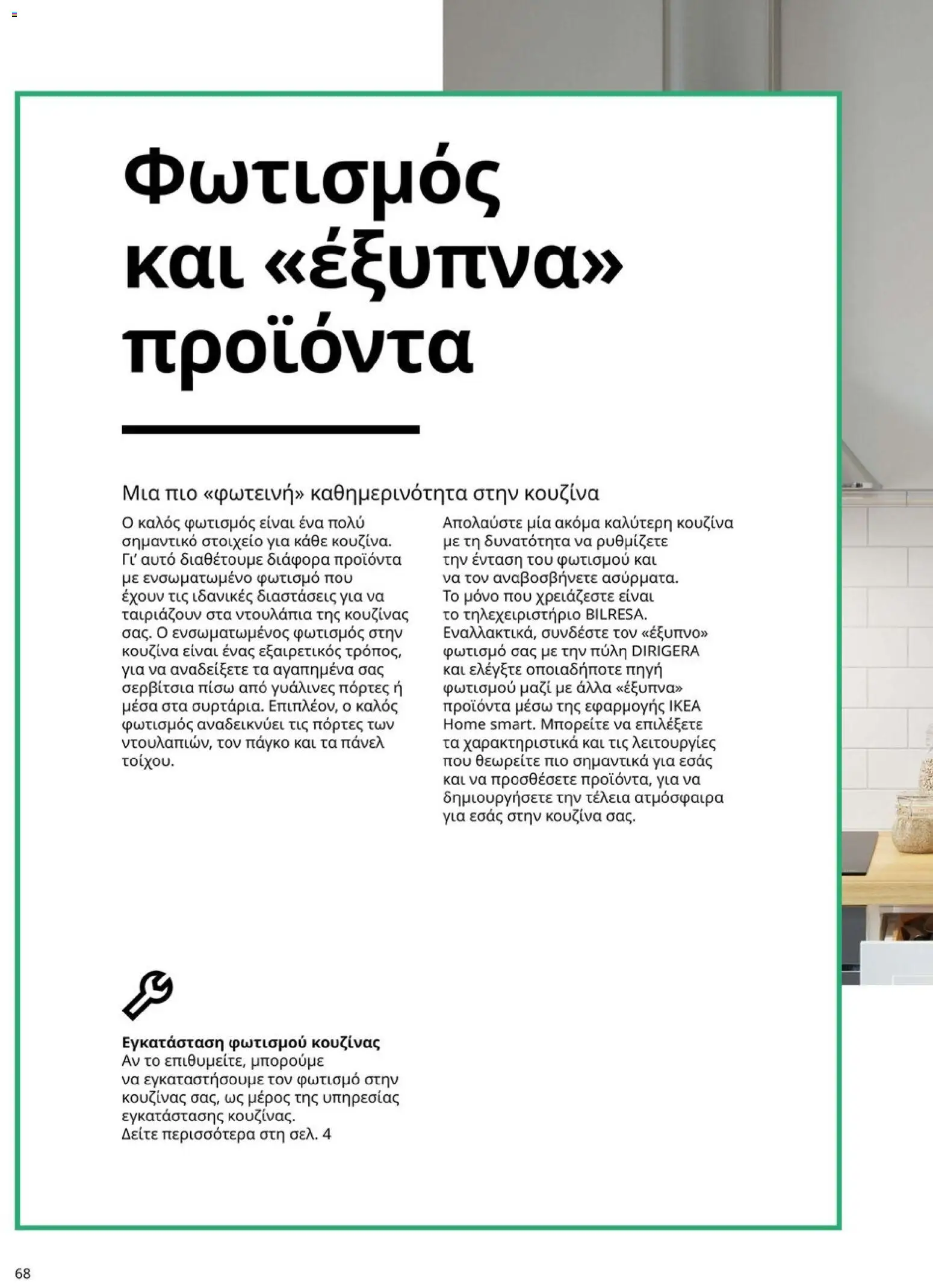 Ikea - Οδηγός Αγορών Κουζίνες IKEA - page 68- valid from 19/01/2026
