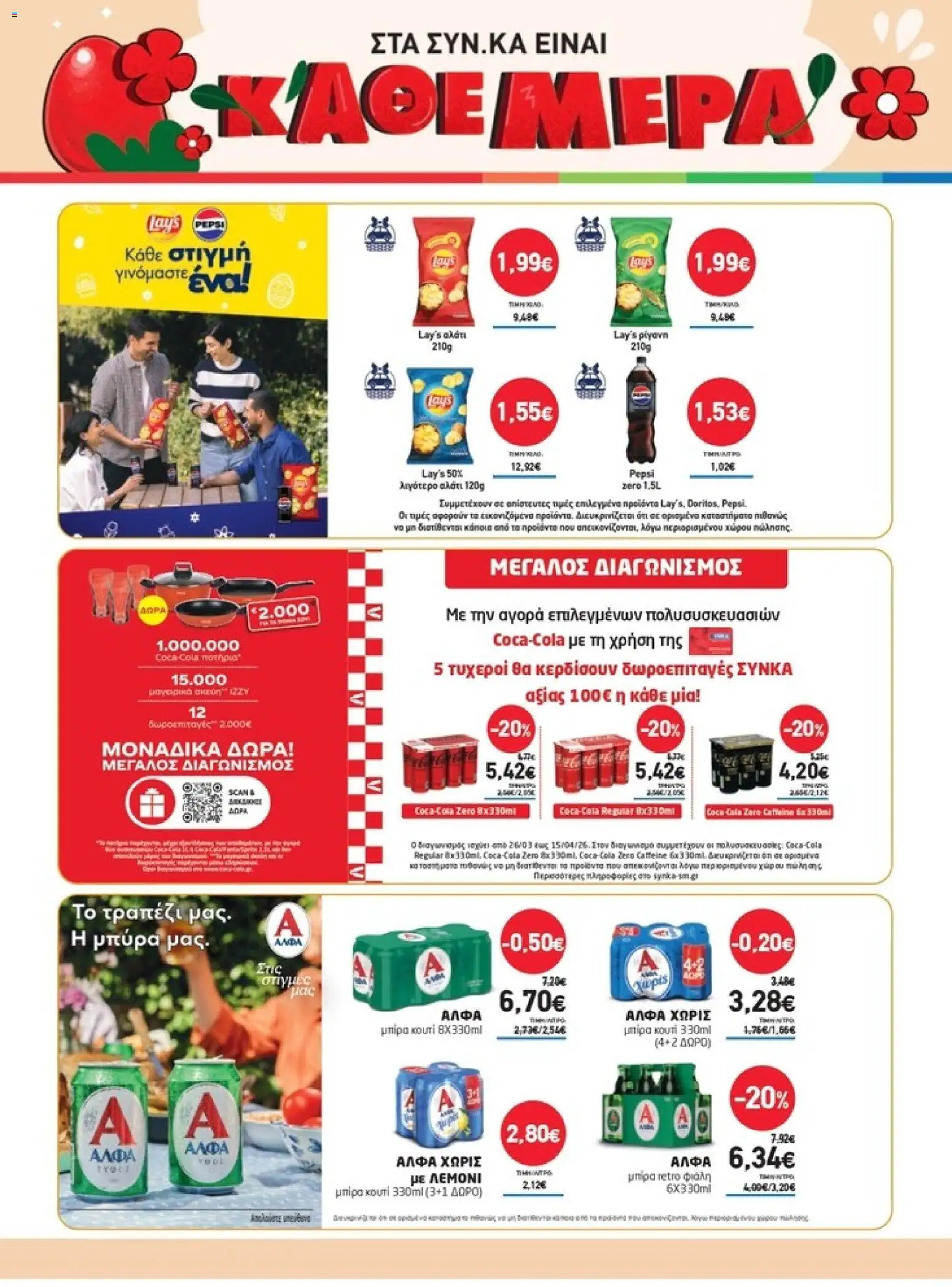 Synka - Προσφορές - page 34- valid from 26/03/2026