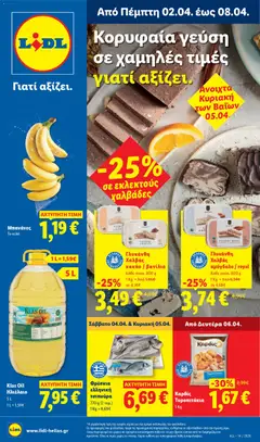 Προεπισκόπηση Lidl - Φυλλάδιο  - Food & Nonfood ισχύει από 02/04/2026