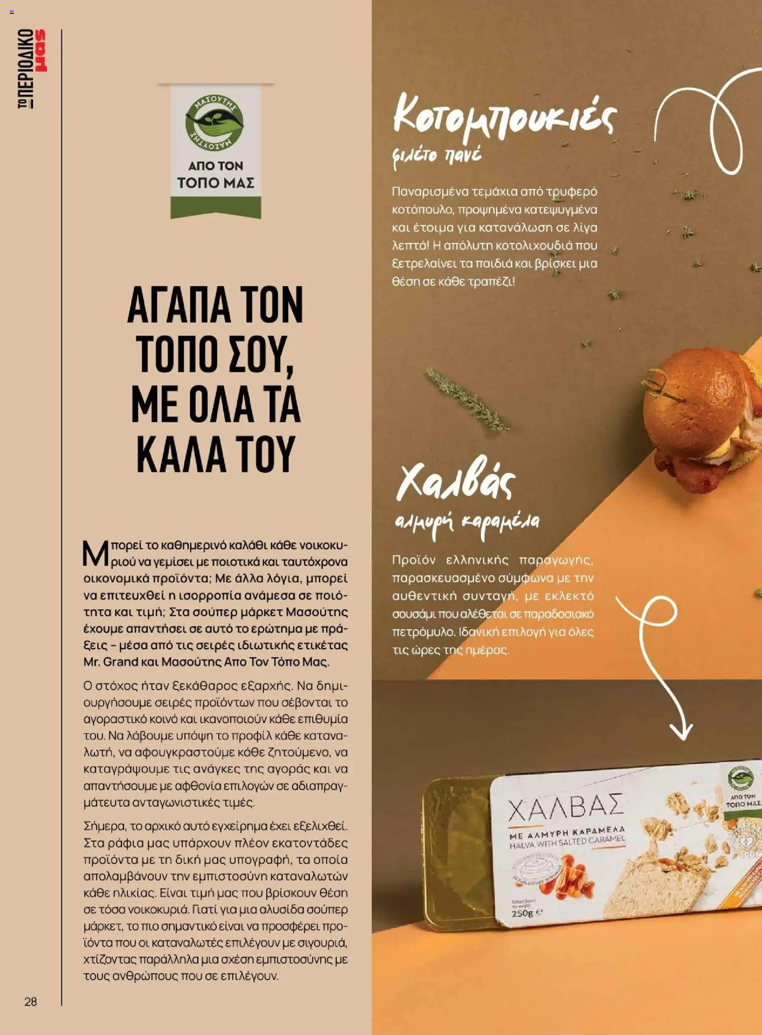 Μασούτης - Φθινόπωρο - Γεύσεις & εμπνεύσεις - page 28- valid from 09/11/2025