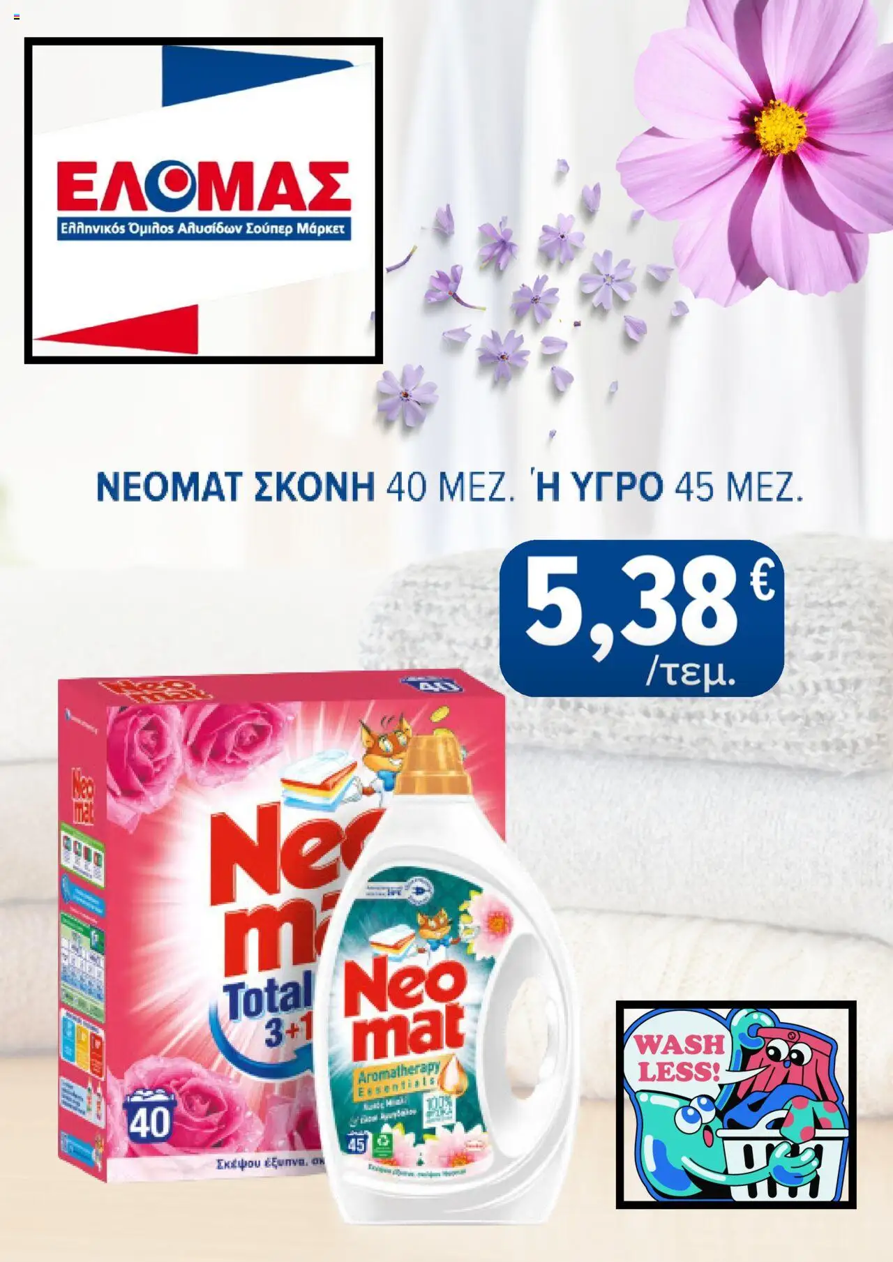 ΕΛΟΜΑΣ - Φυλλάδιο  - σελίδα 5- ισχύει από 16/07/2025