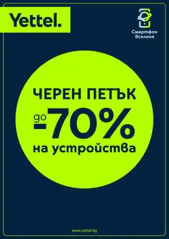 Yettel - Black Friday валиден от 14.11.2025
