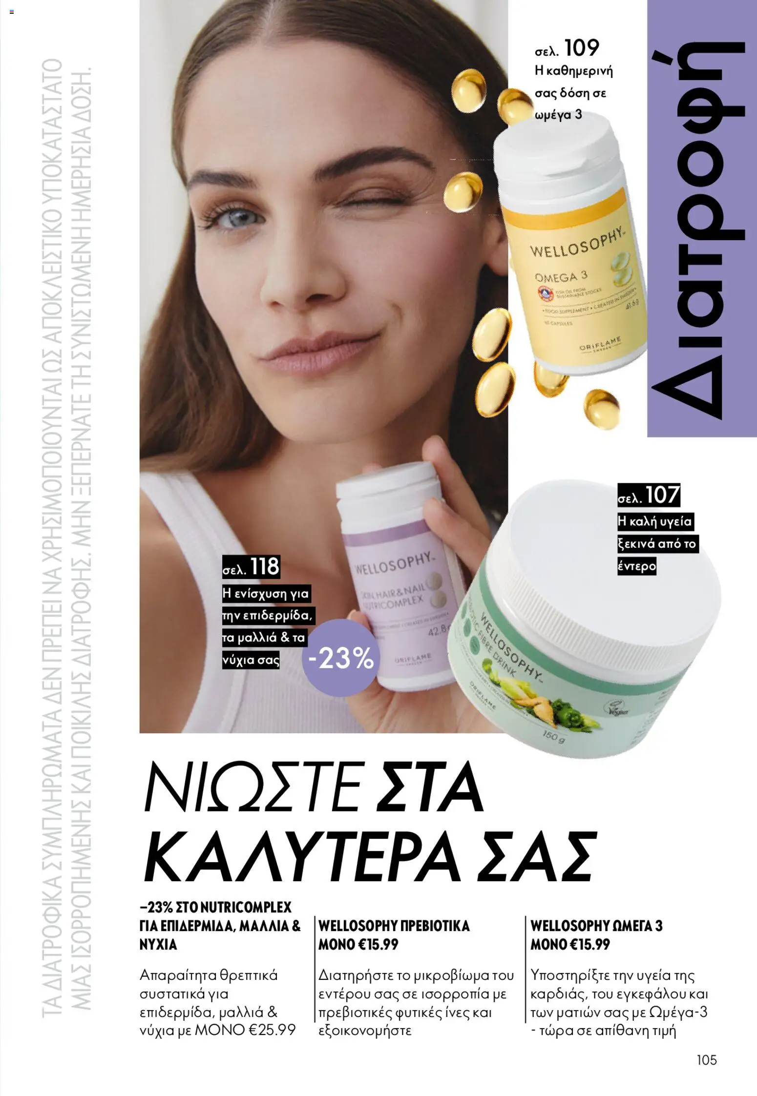 Oriflame - Kατάλογος 6/2026 - page 105- valid from 22/04/2026