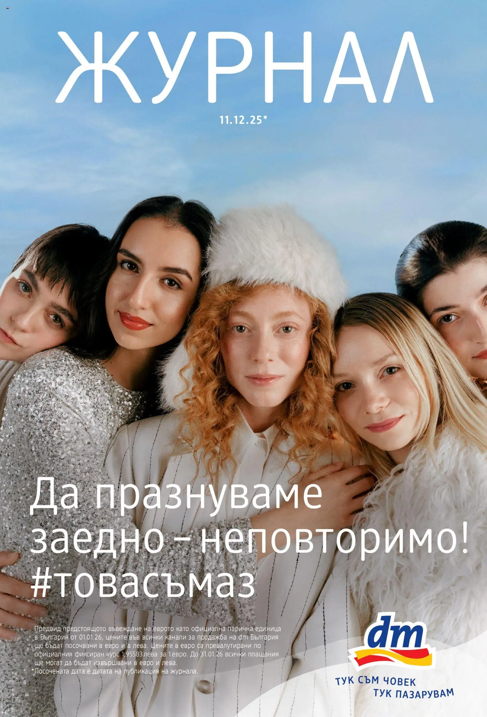 DM drogeriemarkt брошура - страница 1- валиден от 11.12.2025