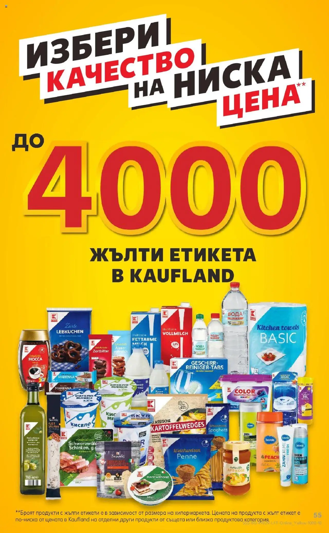 Cедмична брошура на Кауфланд - страница 55- валиден от 14.07.2025